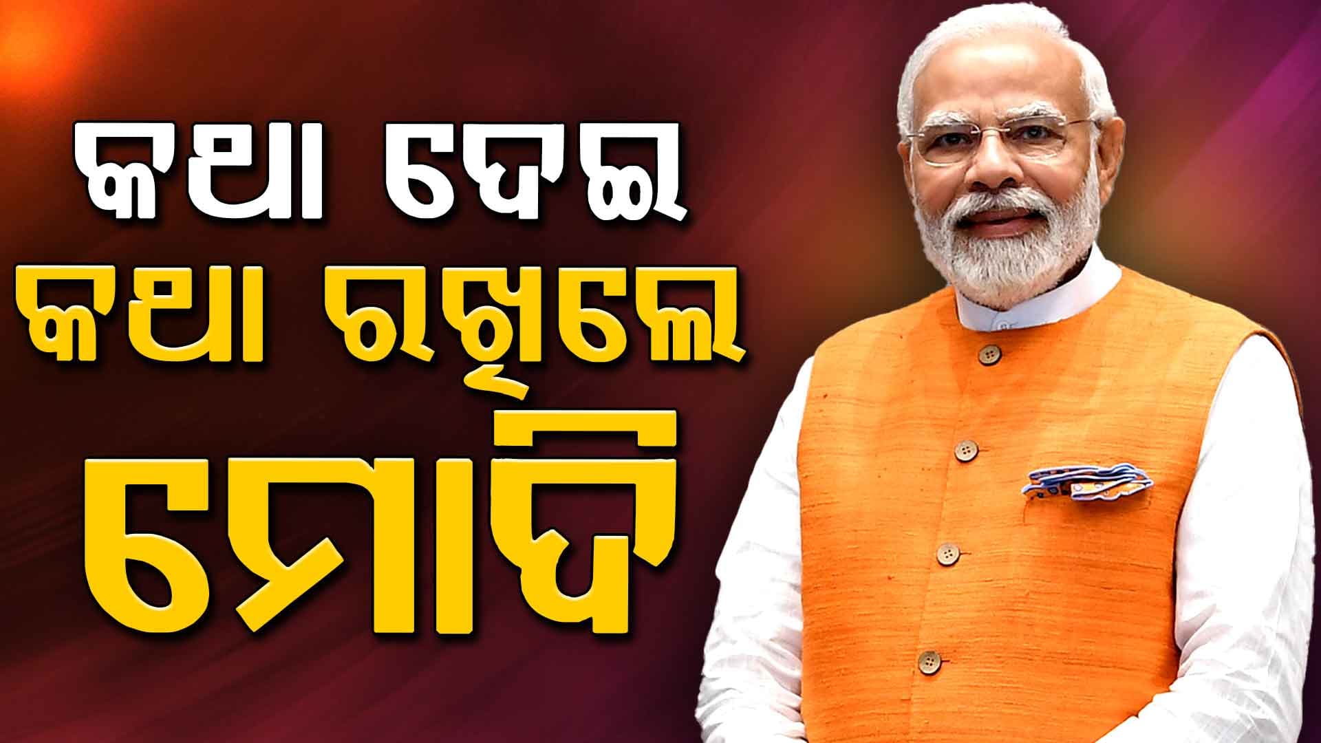 କଥା ଦେଇ କଥା ରଖିଲେ ମୋଦି, ରାଷ୍ଟ୍ରପତିଙ୍କ ଜନ୍ମଦିନରେ ତାଙ୍କ ଗାଁ ପାହାଡ଼ପୁର ଯିବେ ପ୍ରଧାନମନ୍ତ୍ରୀ 