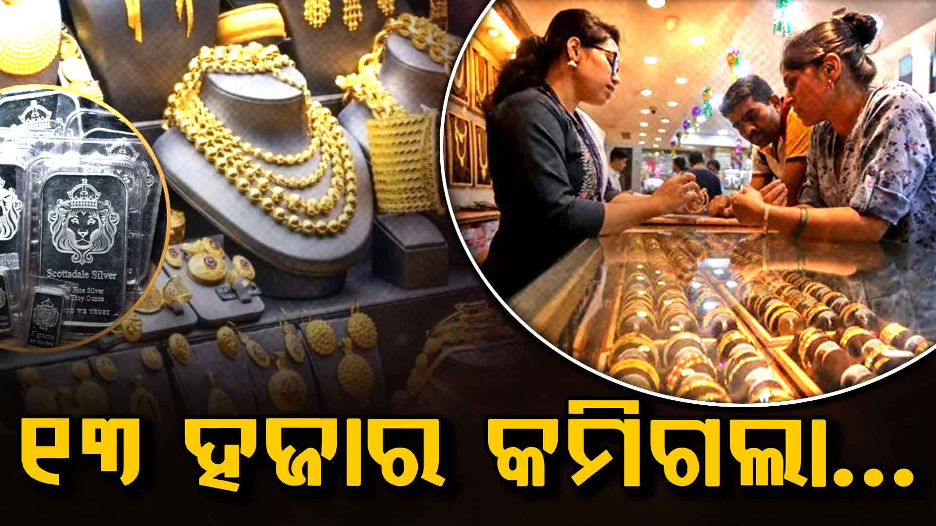 ପୁଣି ଶସ୍ତା ହେଲା ସୁନା ଓ ରୁପା ମୁଲ୍ୟ: ଜାଣନ୍ତୁ 10 ଗ୍ରାମ 24 କ୍ୟାରେଟ୍ ସୁନାର ମୂଲ୍ୟ...