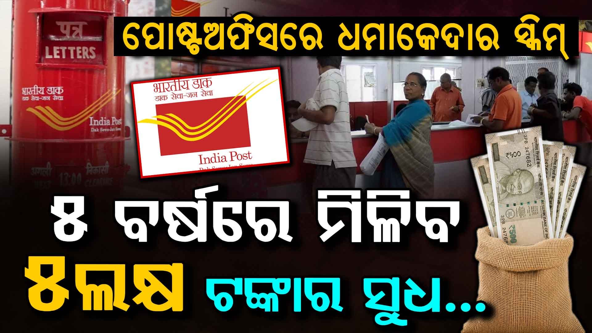 ପୋଷ୍ଟ ଅଫିସର ଧମାକେଦାର ଅଫର… ୫ ବର୍ଷରେ ସୁଧରୁ ମିଳିବ ୫ ଲକ୍ଷରୁ ଅଧିକ ଟଙ୍କା