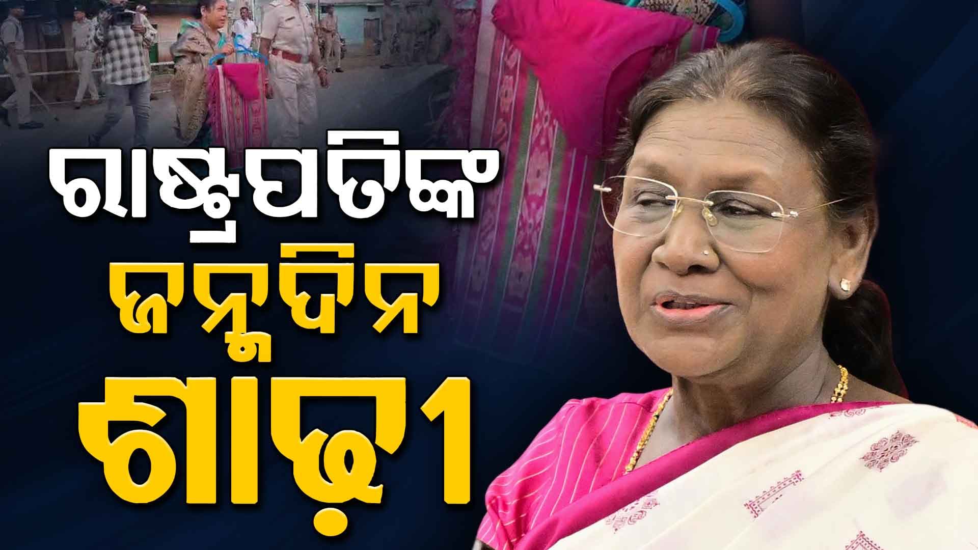  ରାଷ୍ଟ୍ରପତି ଦ୍ରୌପଦୀ ମୁର୍ମୁଙ୍କ ୬୮ତମ ଜନ୍ମଦିନ, ଜନ୍ମଦିନ ଅବସରରେ  ଗୋଲାପୀ ଓ ନୀଳ ରଙ୍ଗର ସୁନ୍ଦର ପାଟ ଶାଢ଼ୀ ପିନ୍ଧିବେ ମହାମହିମ