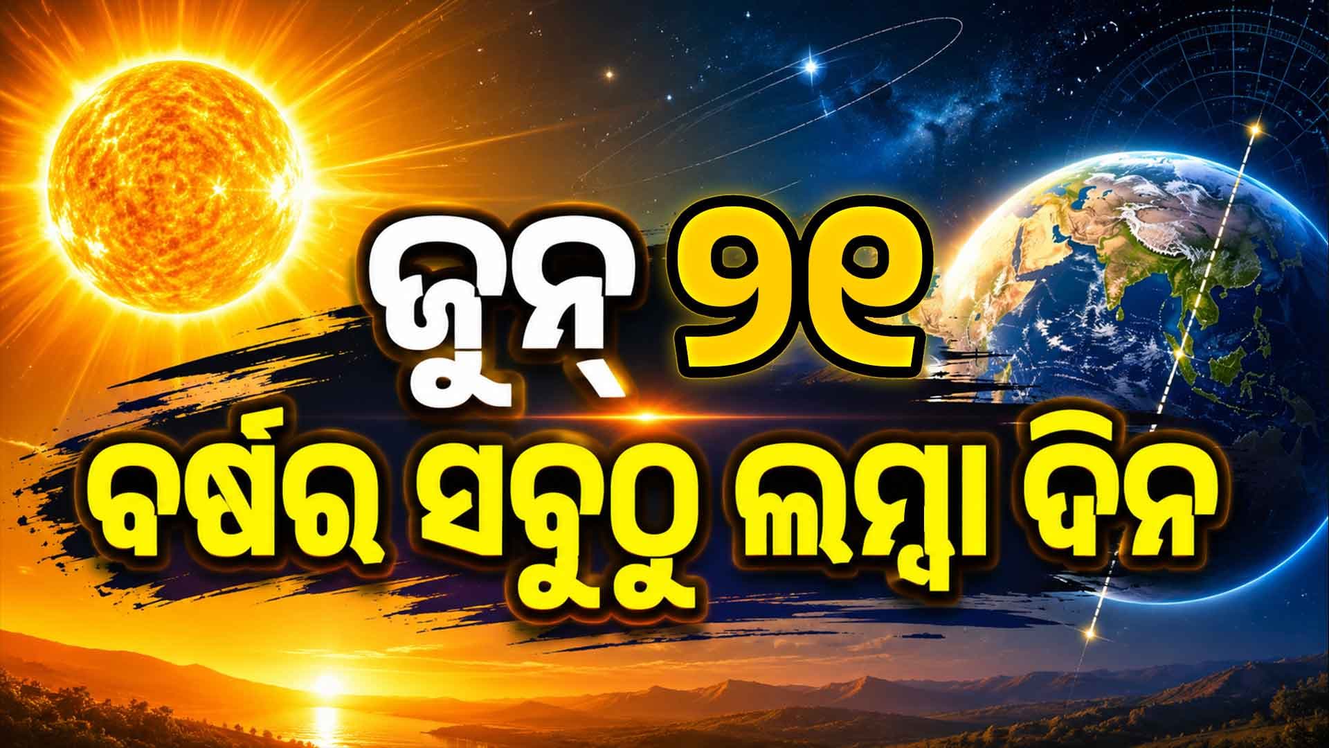 କାହିଁକି ଜୁନ୍ ୨୧ ସବୁଠୁ ଲମ୍ବା ଦିନ ? ଏହି ଦିନ ୧୪ ଘଣ୍ଟା ରୁହେ ଦିନ