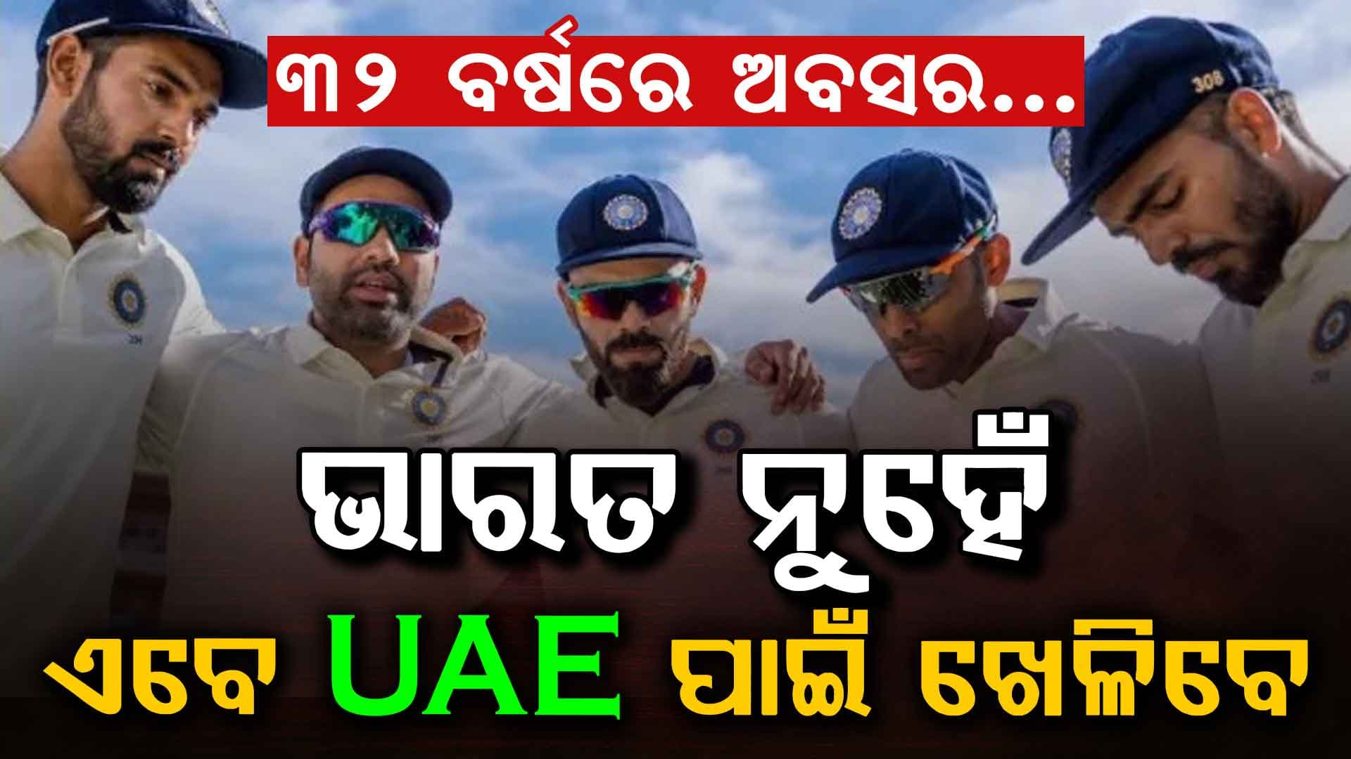 ୩୨ ବର୍ଷ ବୟସରେ ଅବସର ନେଉଥିବା ଏହି ଭାରତୀୟ ଖେଳାଳି ଏବେ ଏହି ଦେଶ ପାଇଁ ଖେଳିବେ… 