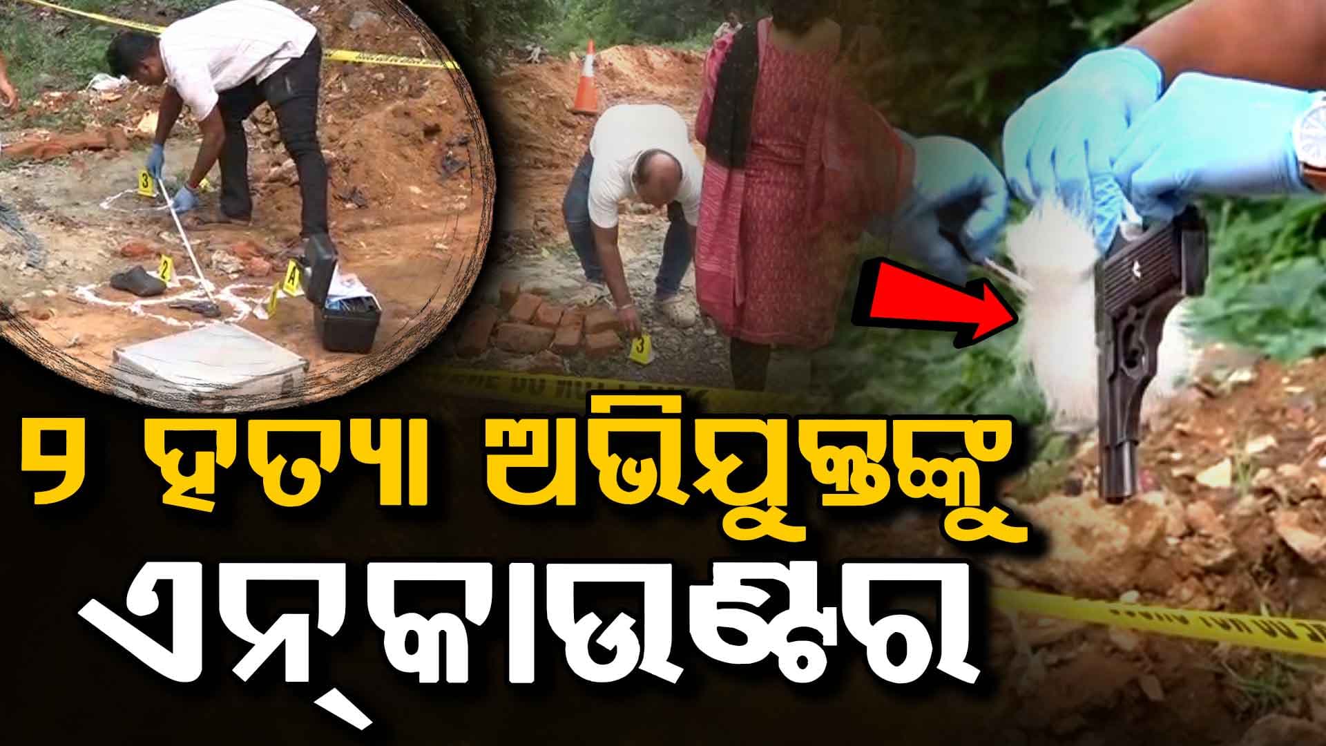 ରାଉରକେଲାରେ ପୋଲିସର ଡବଲ୍ ଏନ୍‌କାଉଣ୍ଟର, ଯୁବକଙ୍କୁ ହତ୍ୟା କରିଥିବା ୨ ଅଭିଯୁକ୍ତଙ୍କୁ ଏନ୍‌କାଉଣ୍ଟର କଲା ପୋଲିସ
