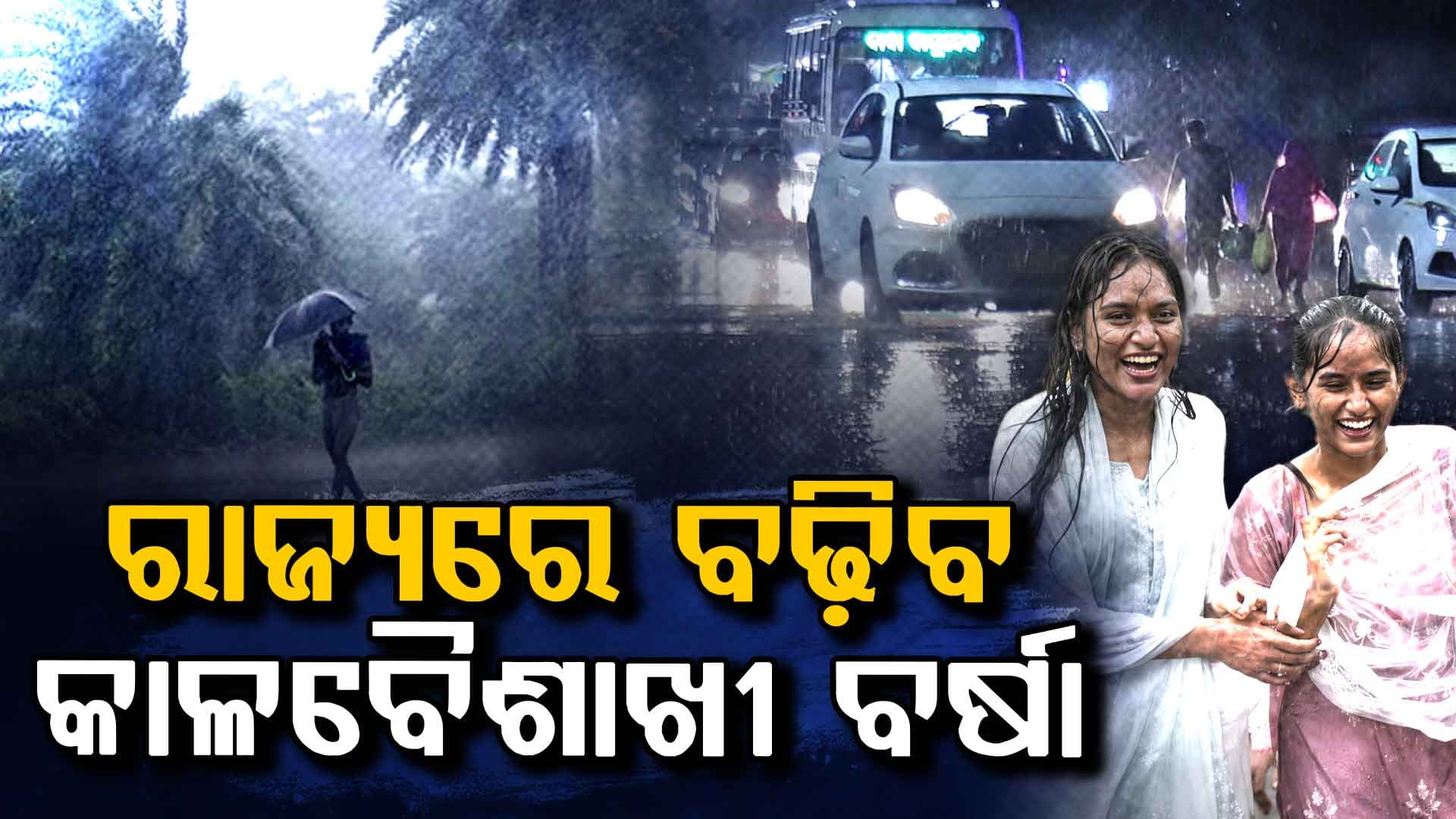 ରାଜ୍ୟରେ ବଢ଼ିବ କାଳବୈଶାଖୀ ବର୍ଷା,ଆଜି ପ୍ରବଳ ବର୍ଷା ନେଇ ୯ ଜିଲ୍ଲାକୁ ଅରେଞ୍ଜ ୱାର୍ଣ୍ଣିଂ ଓ ୨୧ ଜିଲ୍ଲାକୁ ଜାରି ହେଲା ୟେଲୋ ୱାର୍ଣ୍ଣିଂ 