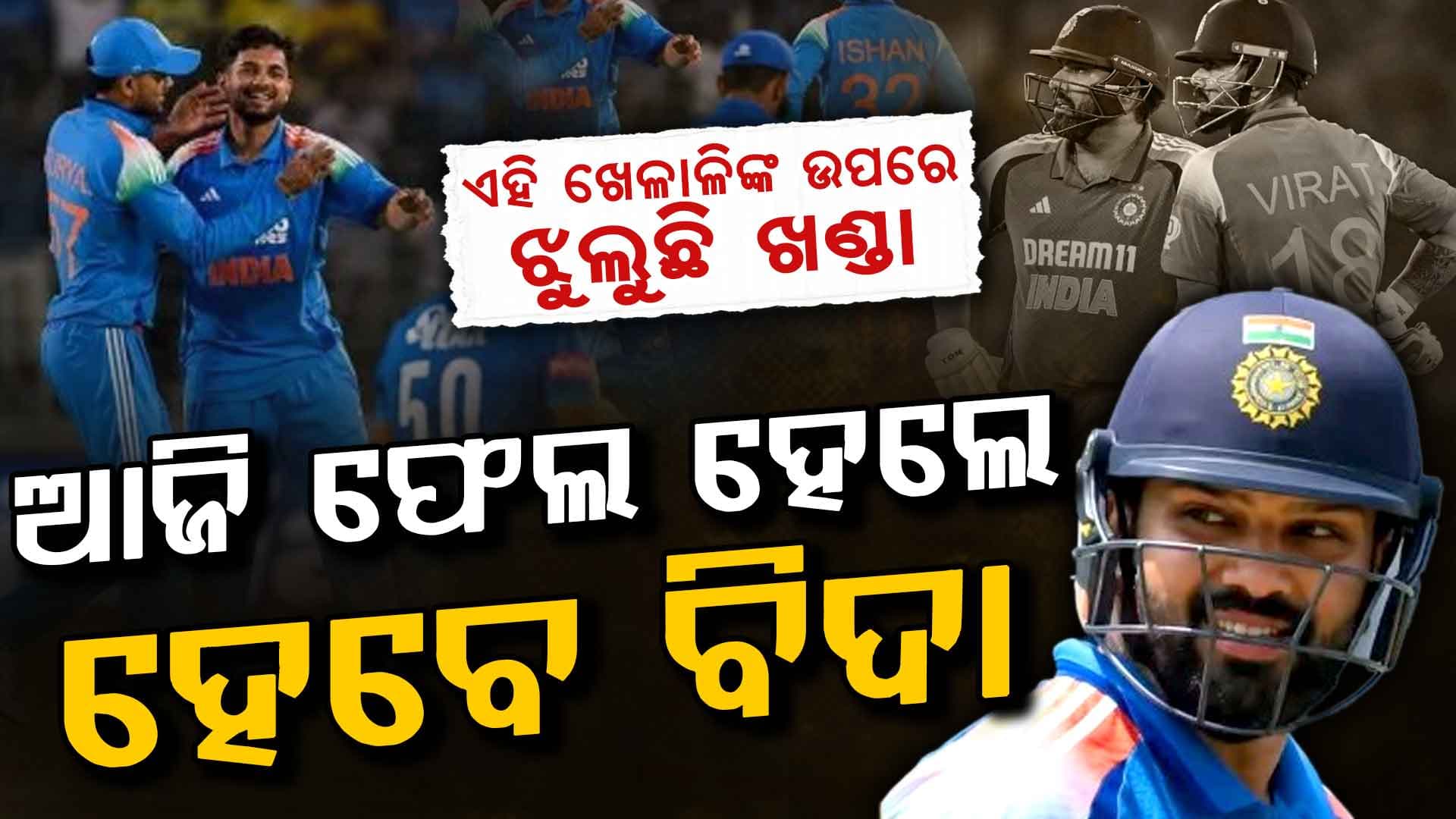 ଚେପକ୍ରେ ହେବ ବଡ଼ ଫୈସଲା…ଫେଲ୍ ହେଲେ ଟିମ୍ ଇଣ୍ଡିଆରୁ ବାଦ ପଡ଼ିପାରନ୍ତି ୩ ଖେଳାଳି