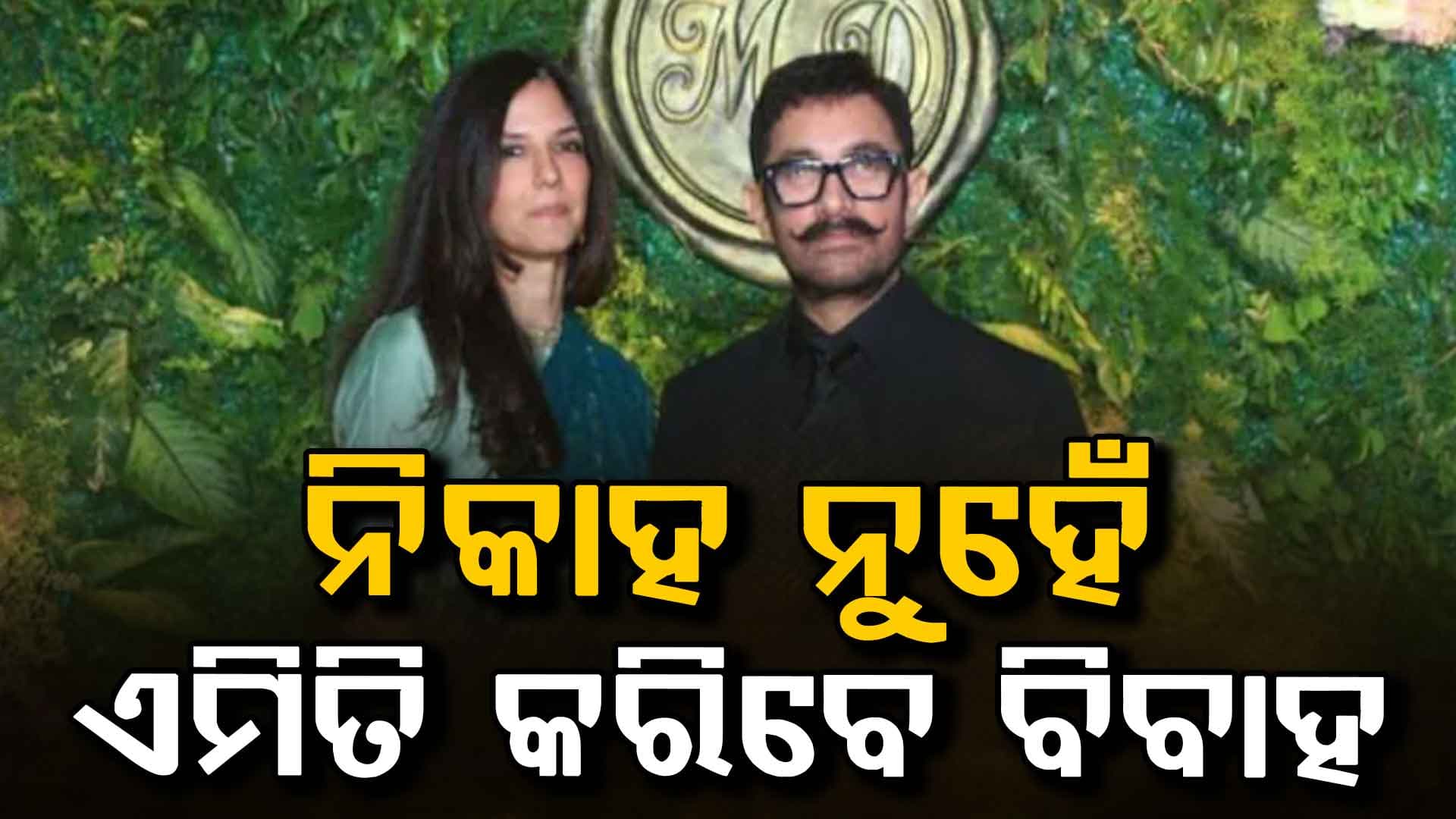 ବିବାହ ପାଇଁ ଗୌରୀ ପ୍ରସ୍ତୁତ: ଆମିର କହିଲେ, ମୁଁ ନିକାହ କରିବିନି...