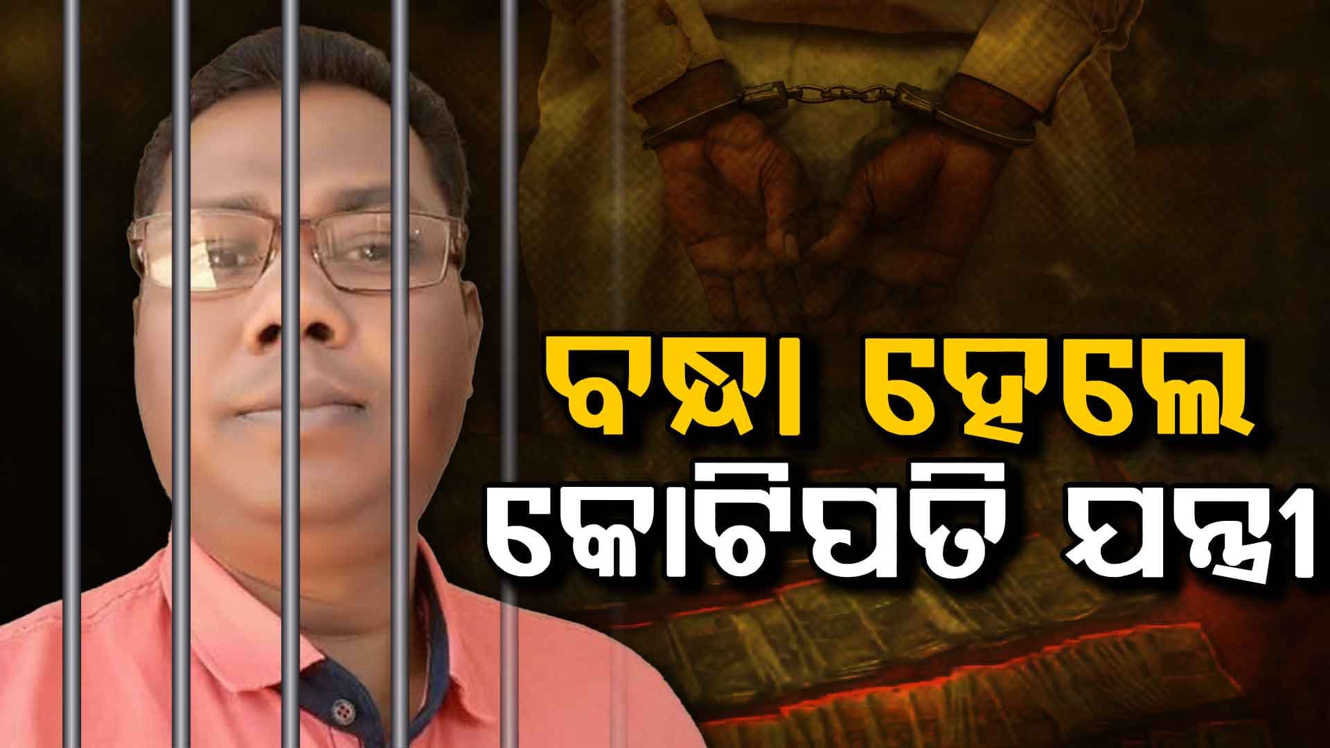 ବନ୍ଧା ହେଲେ କୋଟିପତି ଯନ୍ତ୍ରୀ ସତ୍ୟନାରାୟଣ,ଗତକାଲି ଘରୁ ଭିଜିଲାନ୍ସ ଜବତ କରିଥିଲା କେଜିଏ ସୁନା