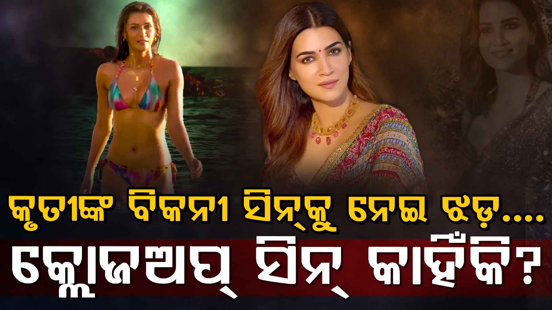 ‘କକଟେଲ୍ ୨’ରେ କୃତୀଙ୍କ ବିକନୀ ସିନକୁ ନେଇ ବିବାଦ…ସୋସିଆଲ ମିଡିଆରେ ଚାଲିଛି ଟ୍ରୋଲ