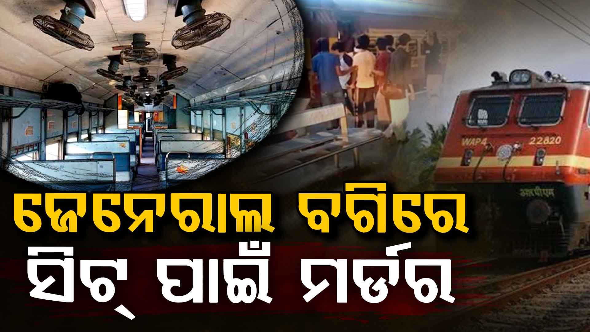 ଜେନେରାଲ ବଗିରେ ବାଡ଼ିଆପିଟା; ପିଟିପିଟି ନେଲେ ଯାତ୍ରୀଙ୍କ ଜୀବନ