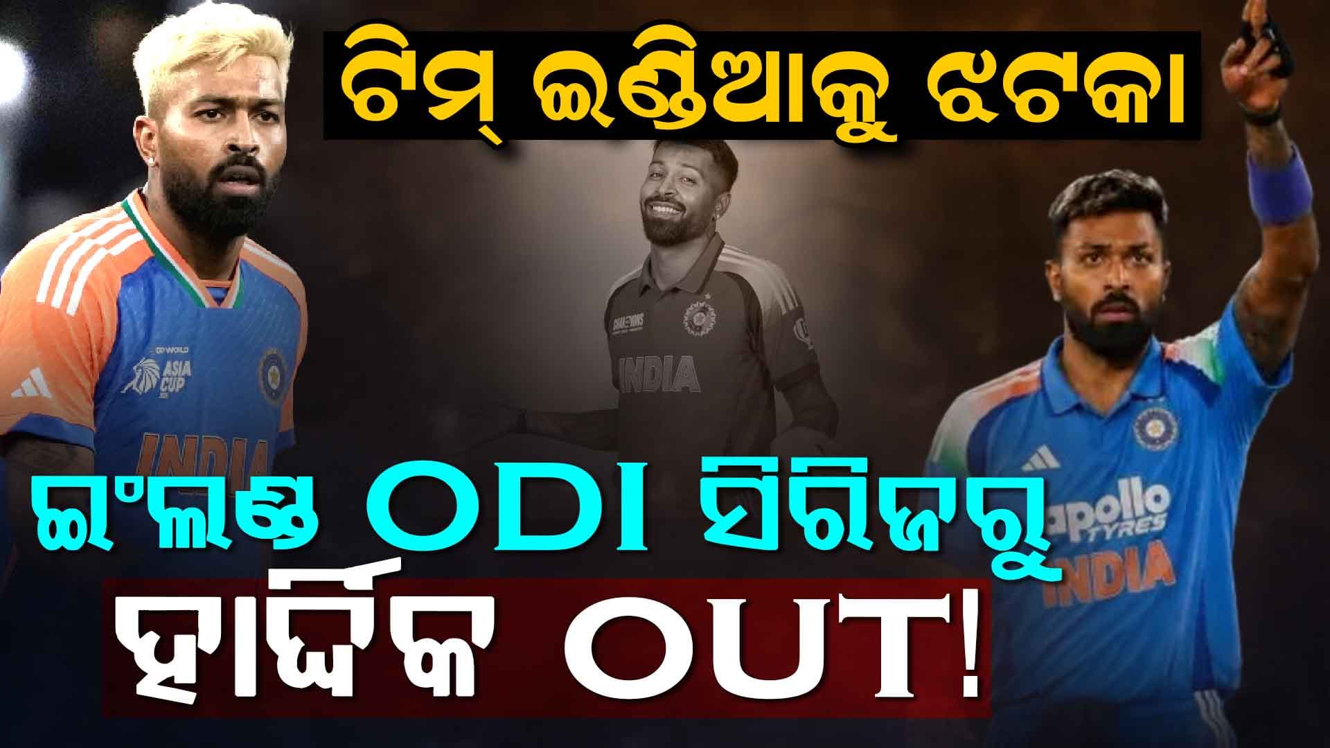 ଟିମ୍ ଇଣ୍ଡିଆକୁ ଲାଗିଲା ୪୪୦ ଭୋଲ୍ଟର ଝଟକା…ଇଂଲଣ୍ଡ ବିପକ୍ଷ ODI ସିରିଜରୁ ହାର୍ଦ୍ଦିକ ପାଣ୍ଡ୍ୟା ବାଦ….