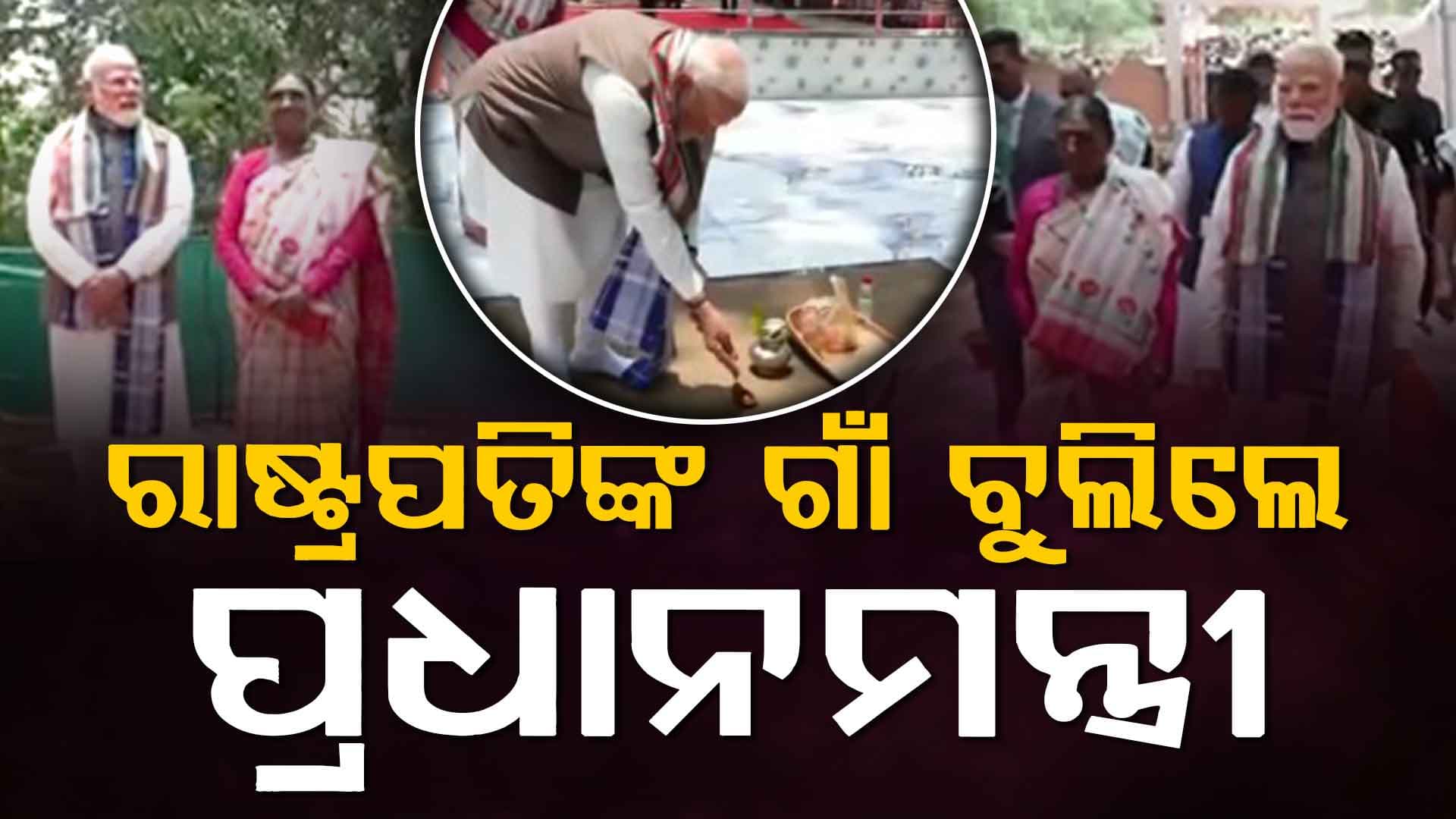 ରାଷ୍ଟ୍ରପତିଙ୍କ ଗାଁ ବୁଲିଲେ ପ୍ରଧାନମନ୍ତ୍ରୀ,ଗୋଷାଣୀ ପୀଠରେ ଆଦିବାସୀ ପରମ୍ପରାରେ କଲେ ପୂଜାର୍ଚ୍ଚନା