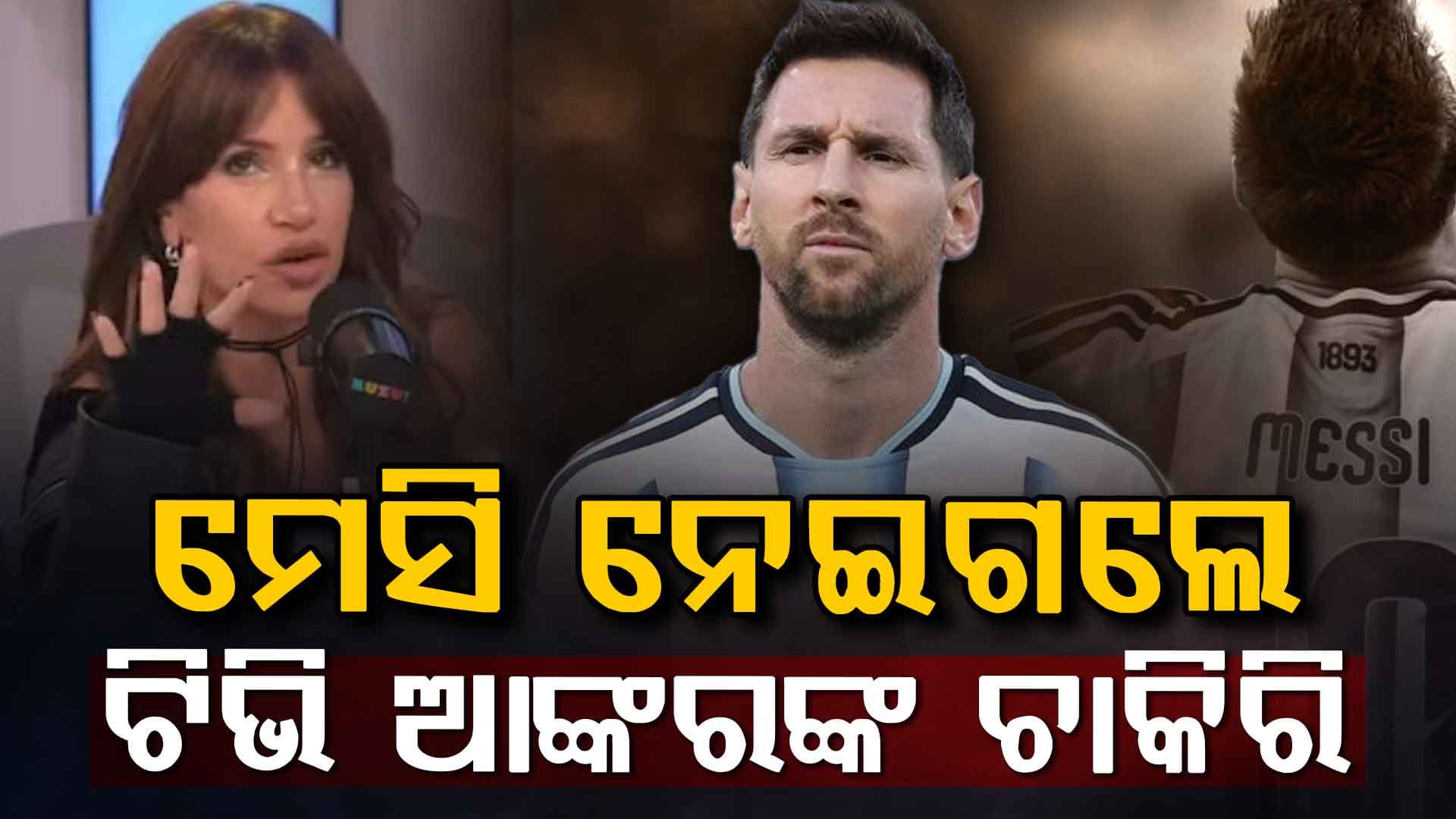 ମେସିଙ୍କ ବାପାଙ୍କ ମୃତ୍ୟୁ ଖବର ପ୍ରସାରଣ: ମିଥ୍ୟା ରିପୋର୍ଟ ପାଇଁ ଗଲା ଚାକିରି...