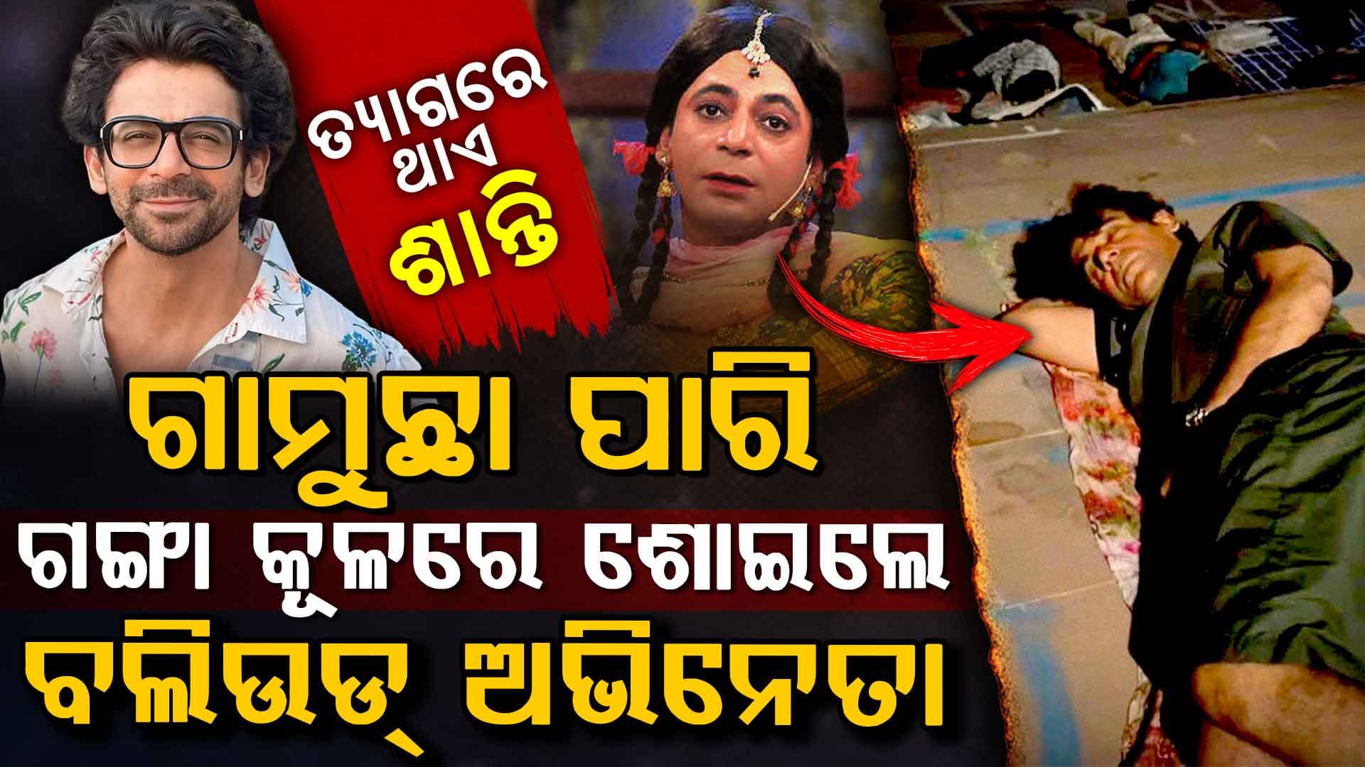 ଏସି ରୁମ୍ ଛାଡ଼ି ଗାମୁଛା ପାରି ଗଙ୍ଗା କୂଳରେ ଶୋଇଲେ ବଲିଉଡ୍ ଷ୍ଟାର