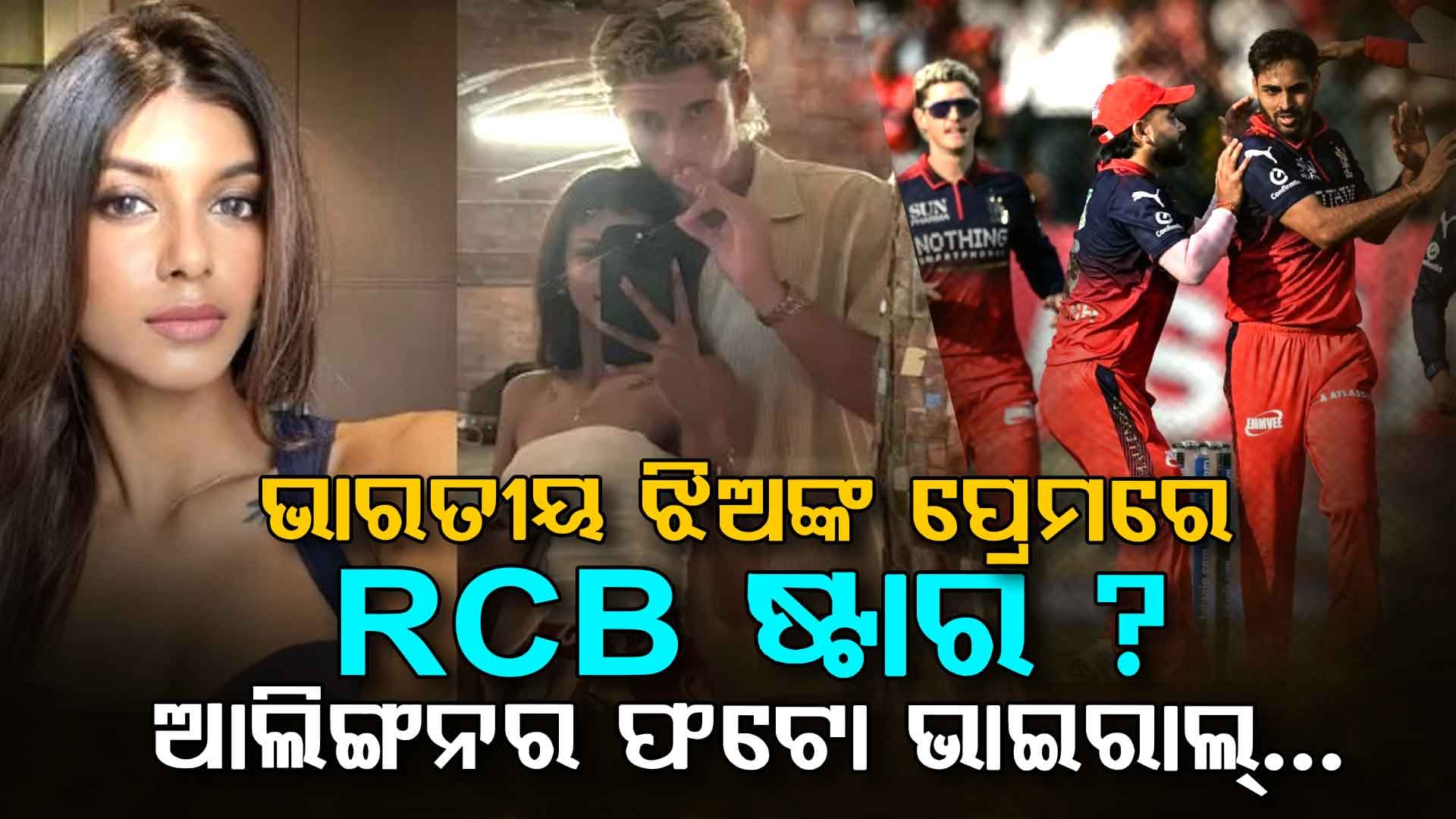 RCBର ଷ୍ଟାର ପ୍ଲେୟର ଜାକବ ବେଥେଲ ଜଣେ ଭାରତୀୟ ଝିଅଙ୍କ ପ୍ରେମରେ ପଡ଼ିଛନ୍ତି?...ଜାଣନ୍ତୁ ତାଙ୍କ କଥିତ ପ୍ରେମିକା କିଏ?