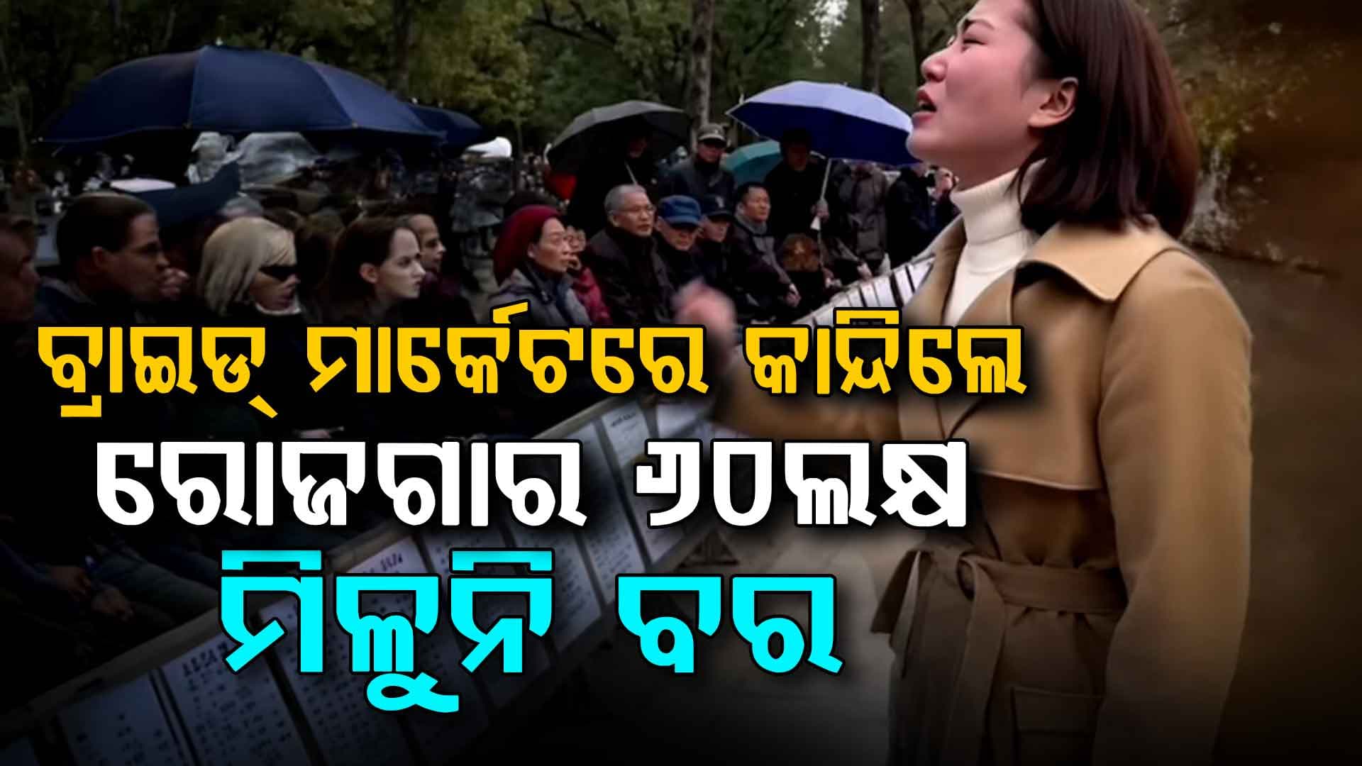 ଦରମା ୬୦ଲକ୍ଷ, ମିଳୁନି ବର; ବ୍ରାଇଡ୍ ମାର୍କେଟରେ କାନ୍ଦିଲେ, କହିଲେ 'ମୁଁ କୋଉ ଗୁଣରେ କମ'...