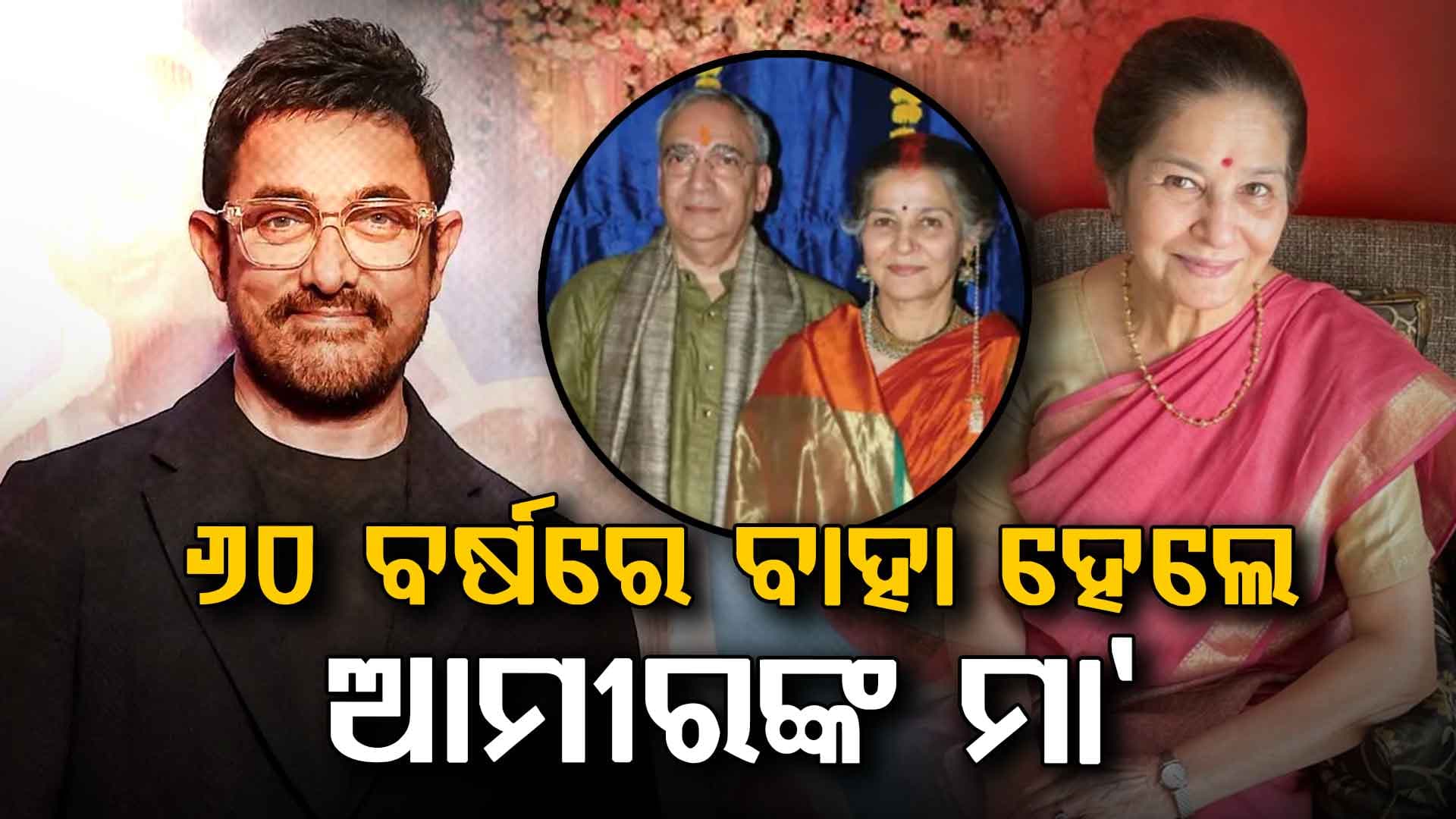 ୬୦ ବର୍ଷରେ କନିଆ ସାଜିଥିଲେ ଅମୀରଙ୍କ ଅନ୍‌ସ୍କ୍ରିନ ମା’: ଫ୍ୟାନ୍ସ କହିଲେ, ଆଉ ବିବାହ କରିକି କଣ ଲାଭ ?