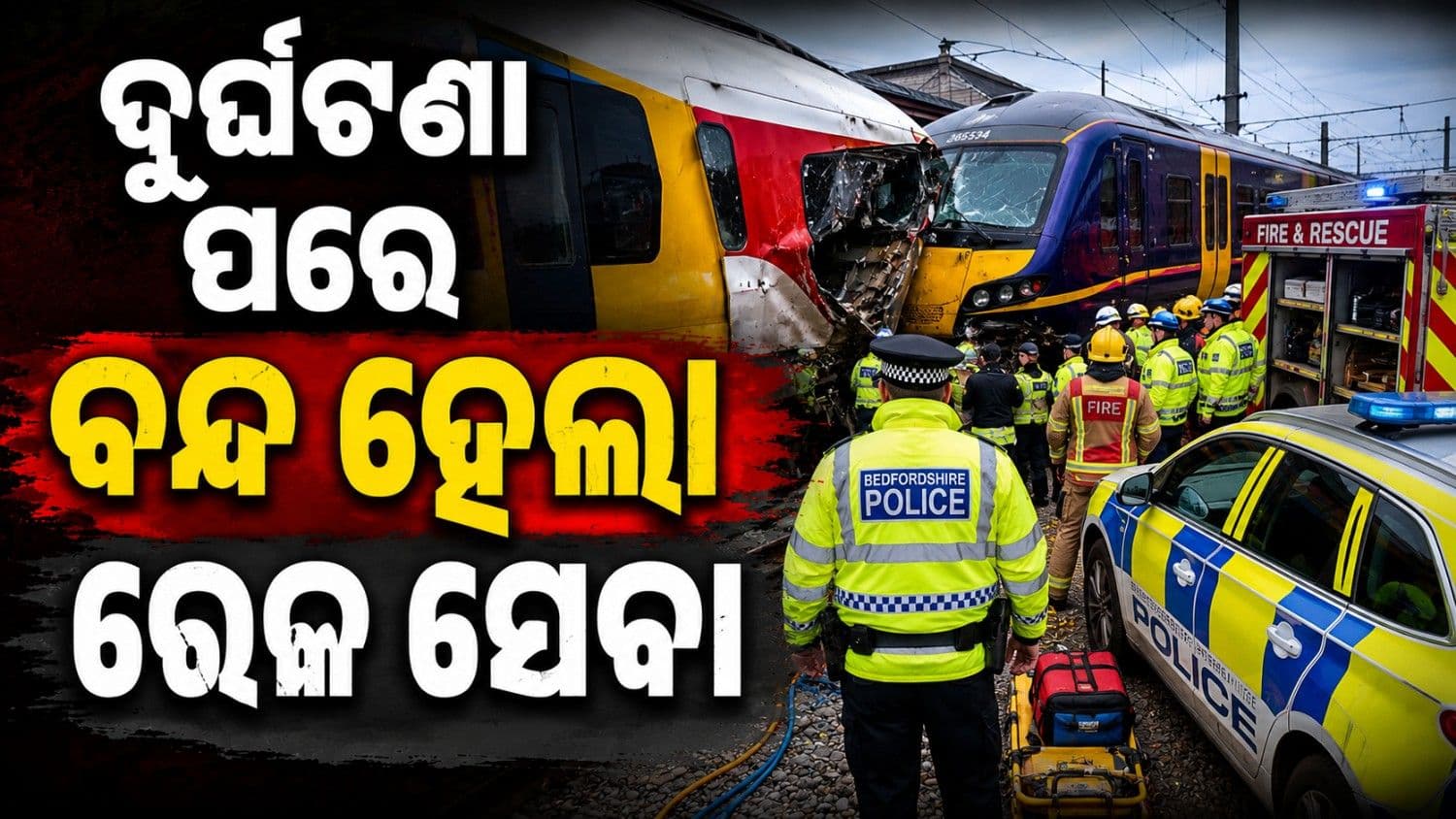 ଦୁଇ ଟ୍ରେନ୍ ମଧ୍ୟରେ ମୁହାଁମୁହିଁ ଧକ୍କା; ଜଣେ ମୃତ, ୪୦ ରୁ ଅଧିକ ଆହତ