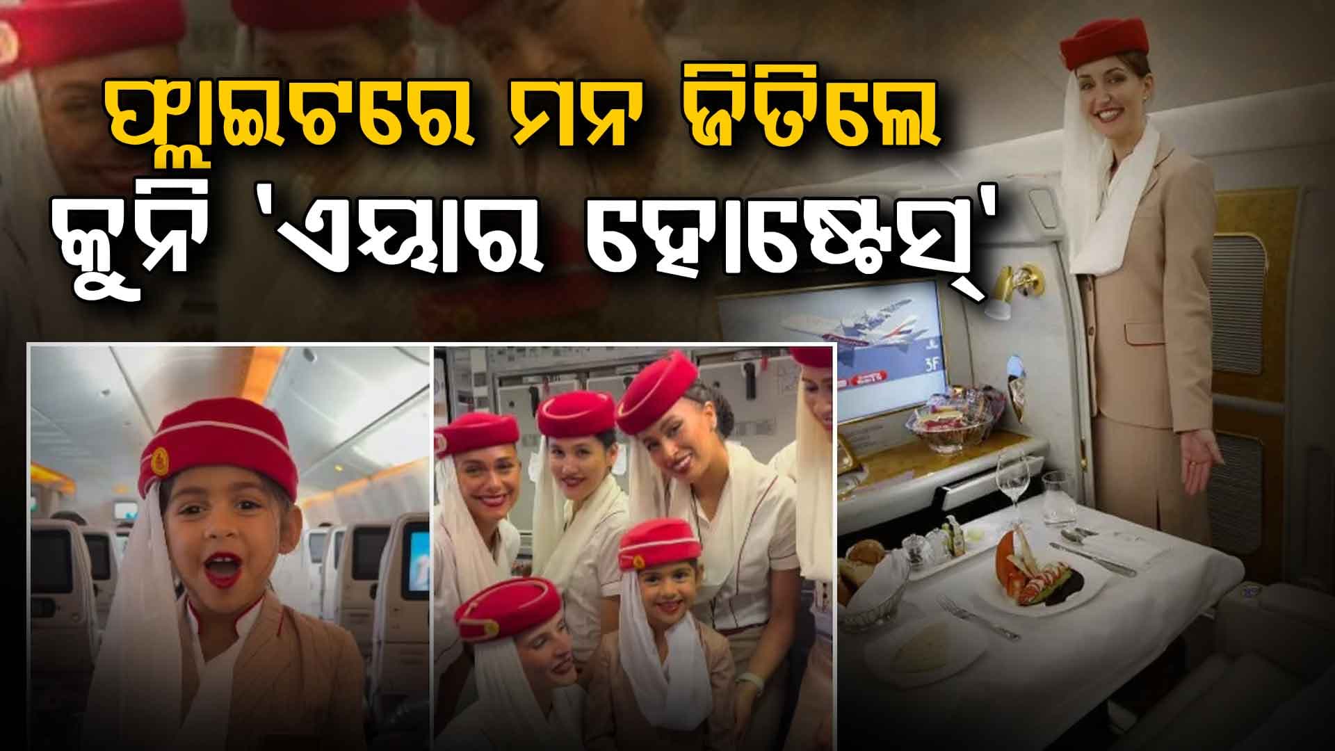 ହୃଦୟ ଜିତିଲା ନିରୀହତା; ଫ୍ଲାଇଟରେ ଯାତ୍ରୀଙ୍କ କଥା ବୁଝିଲେ କୁନି ଏୟାରହୋଷ୍ଟେସ