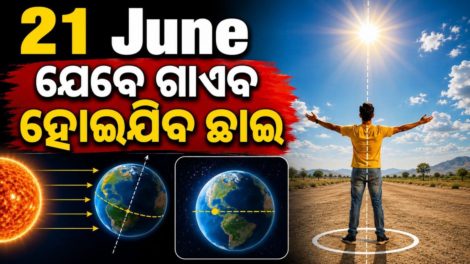 ଆସନ୍ତାକାଲି ହେବ ବର୍ଷର ସବୁଠାରୁ ଲମ୍ବା ଦିନ; ଗାଏବ ହୋଇଯିବ ଛାଇ!