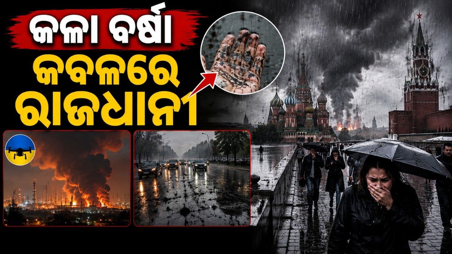 ମସ୍କୋ ଆକାଶରେ କଳା ବର୍ଷା; ଡ୍ରୋନ ଆକ୍ରମଣରେ ଆତଙ୍କିତ ରାଜଧାନୀ ବାସିନ୍ଦା 