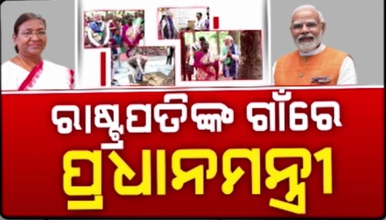 ରାଷ୍ଟ୍ରପତିଙ୍କ ଗାଁରେ ପ୍ରଧାନମନ୍ତ୍ରୀ, ମହାମହିମ ସାଜିଲେ ଗାଇଡ୍...ମୋଦି ବୁଲିଲେ ପାହାଡ଼ପୁର