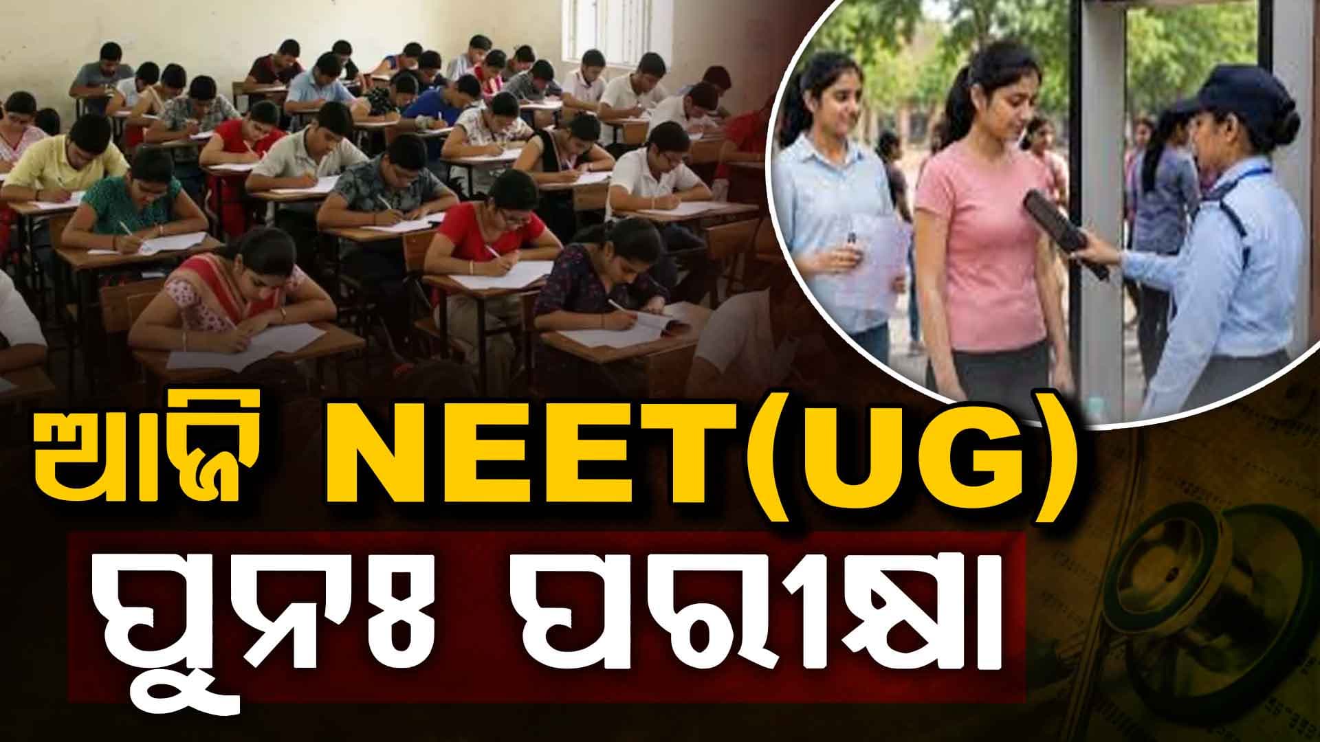 ଆଜି NEET(UG) ପୁନଃ ପରୀକ୍ଷା,ତ୍ରିସ୍ତରୀୟ ସିକ୍ୟୁରିଟି ବ୍ୟବସ୍ଥା ସହ CCTV ନଜରରେ ସବୁ ସେଣ୍ଟର