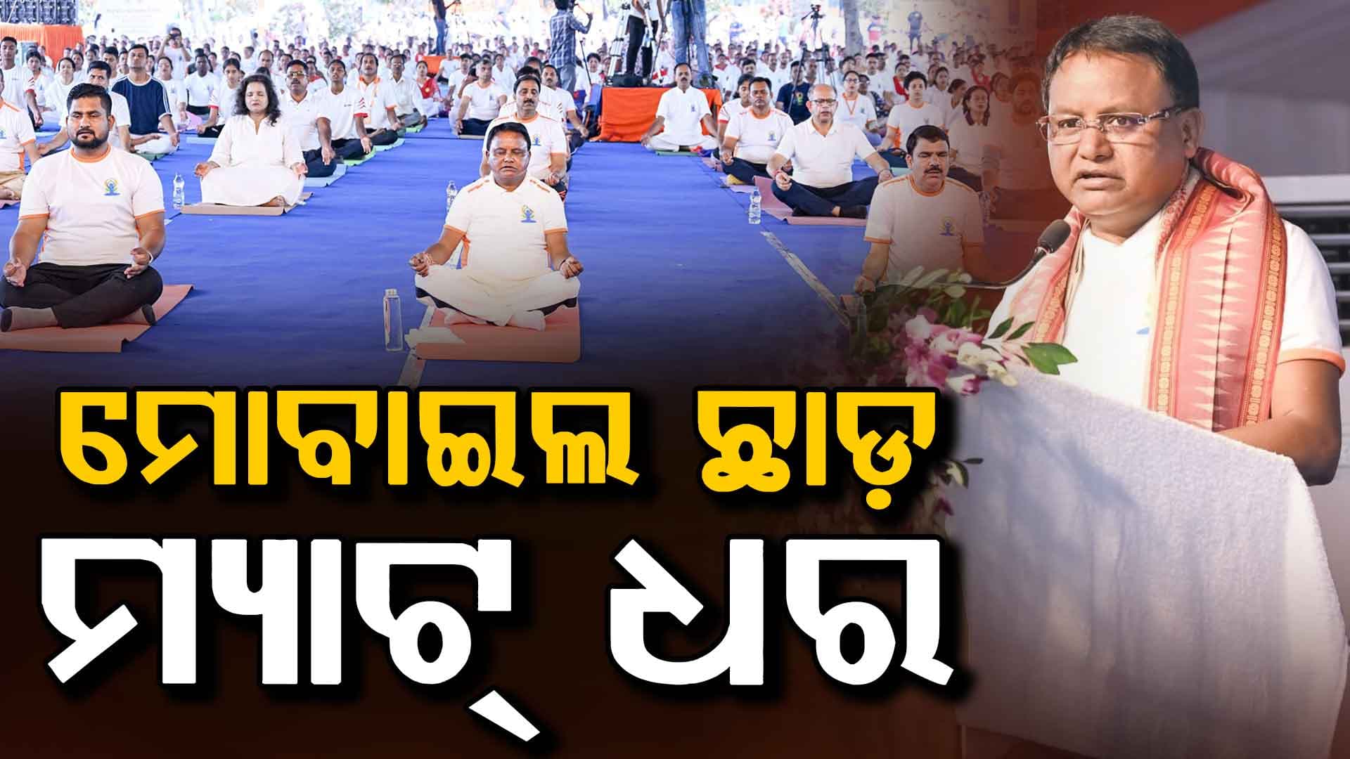 ଅନ୍ତର୍ଜାତୀୟ ଯୋଗ ଦିବସରେ ମୁଖ୍ୟମନ୍ତ୍ରୀଙ୍କ ଉଦବୋଧନ,ଶାରୀରିକ, ବୌଦ୍ଧିକ ଓ ମାନସିକ ବିକାଶ ପାଇଁ ଯୋଗ ଆବଶ୍ୟକ,ଦୈନିକ ୨୦ରୁ ୩୦ ମିନିଟ୍ ଯୋଗଭ୍ୟାସ କରିବାକୁ ଦେଲେ ପରାମର୍ଶ