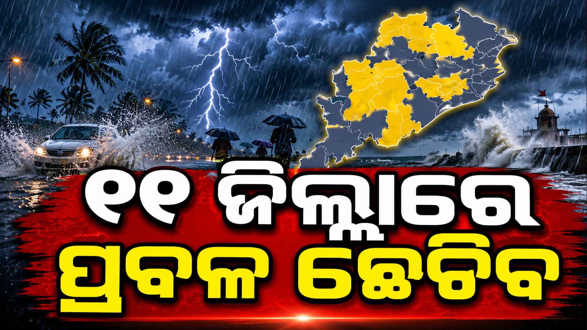 ବର୍ଷାରେ ଭିଜିବ ସାରା ଓଡ଼ିଶା...୧୧ ଜିଲ୍ଲାକୁ ଅରେଞ୍ଜ ୱାର୍ଣ୍ଣିଂ 