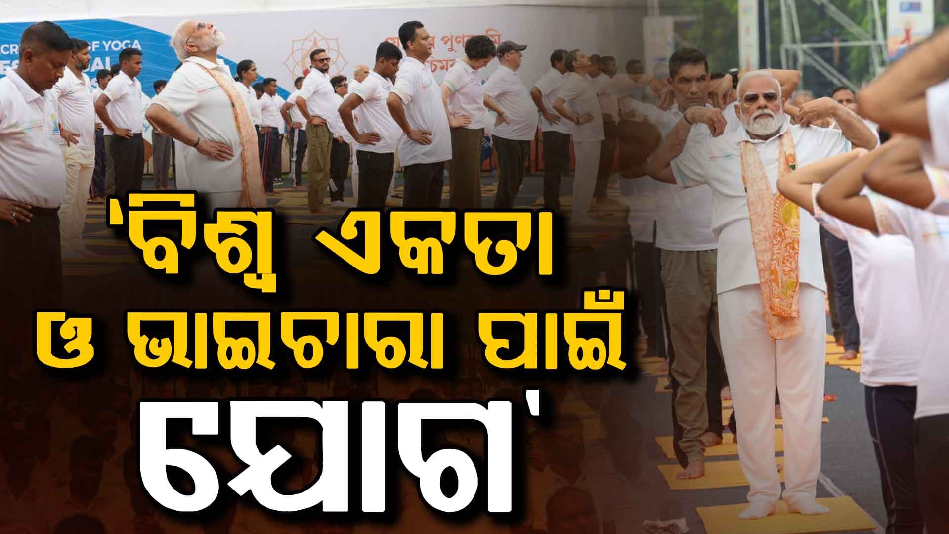 ବିଶ୍ବ ପାଳିଲା ଯୋଗ ଦିବସ, କୋଲକାତାରେ ହଜାର ହଜାର ଲୋକଙ୍କ ଗହଣରେ ଯୋଗ କଲେ ପ୍ରଧାନମନ୍ତ୍ରୀ ମୋଦି