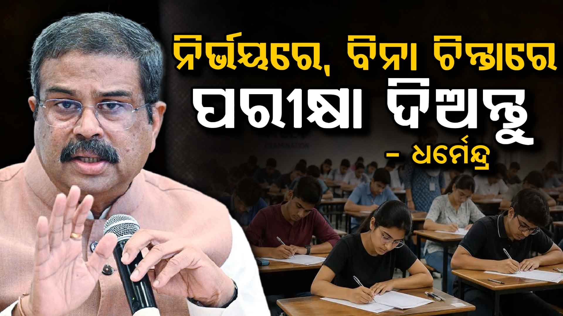 ନିଟ୍ ପରୀକ୍ଷା ପାଇଁ  ଛାତ୍ରଛାତ୍ରୀମାନଙ୍କୁ ଶୁଭେଚ୍ଛା ଜଣାଇଲେ କେନ୍ଦ୍ର ଶିକ୍ଷାମନ୍ତ୍ରୀ ଧର୍ମେନ୍ଦ୍ର ପ୍ରଧାନ, କହିଲେ ନିର୍ଭୟରେ ଓ ବିନା ଚିନ୍ତାରେ ପରୀକ୍ଷା ଦିଅନ୍ତୁ