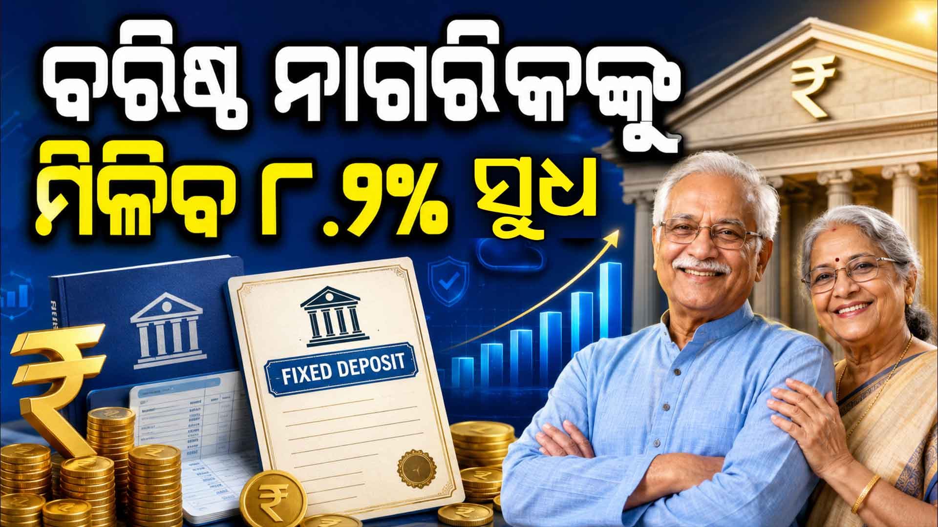 ବରିଷ୍ଠ ନାଗରିକଙ୍କ ପାଇଁ ଖୁସି ଖବର: FD ରେ ୮.୧୦% ପର୍ଯ୍ୟନ୍ତ ସୁଧ, ଜାଣନ୍ତୁ କେଉଁଠି ନିବେଶ କରିବେ