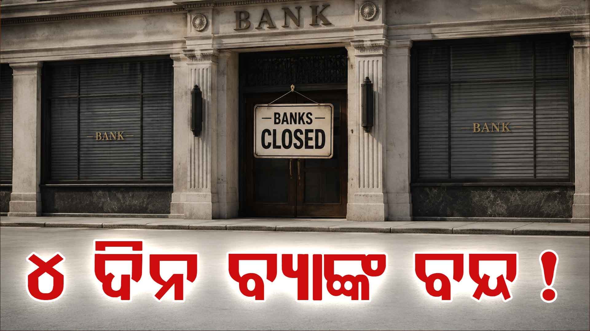 ଆସନ୍ତା ସପ୍ତାହରେ ସବୁ ବ୍ୟାଙ୍କ ବନ୍ଦ: ଜାଣନ୍ତୁ କାରଣ, କରିନିଅ ସବୁ କାମ...