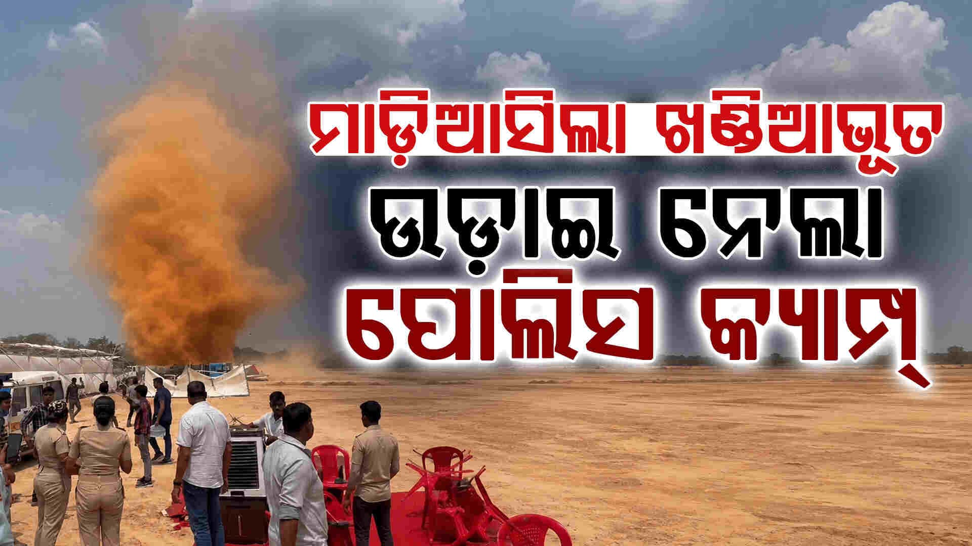 ଝାରସୁଗୁଡ଼ାରେ ହଠାତ ମାଡ଼ି ଆସିଲା ଖଣ୍ଡିଆ ଭୁତ... 