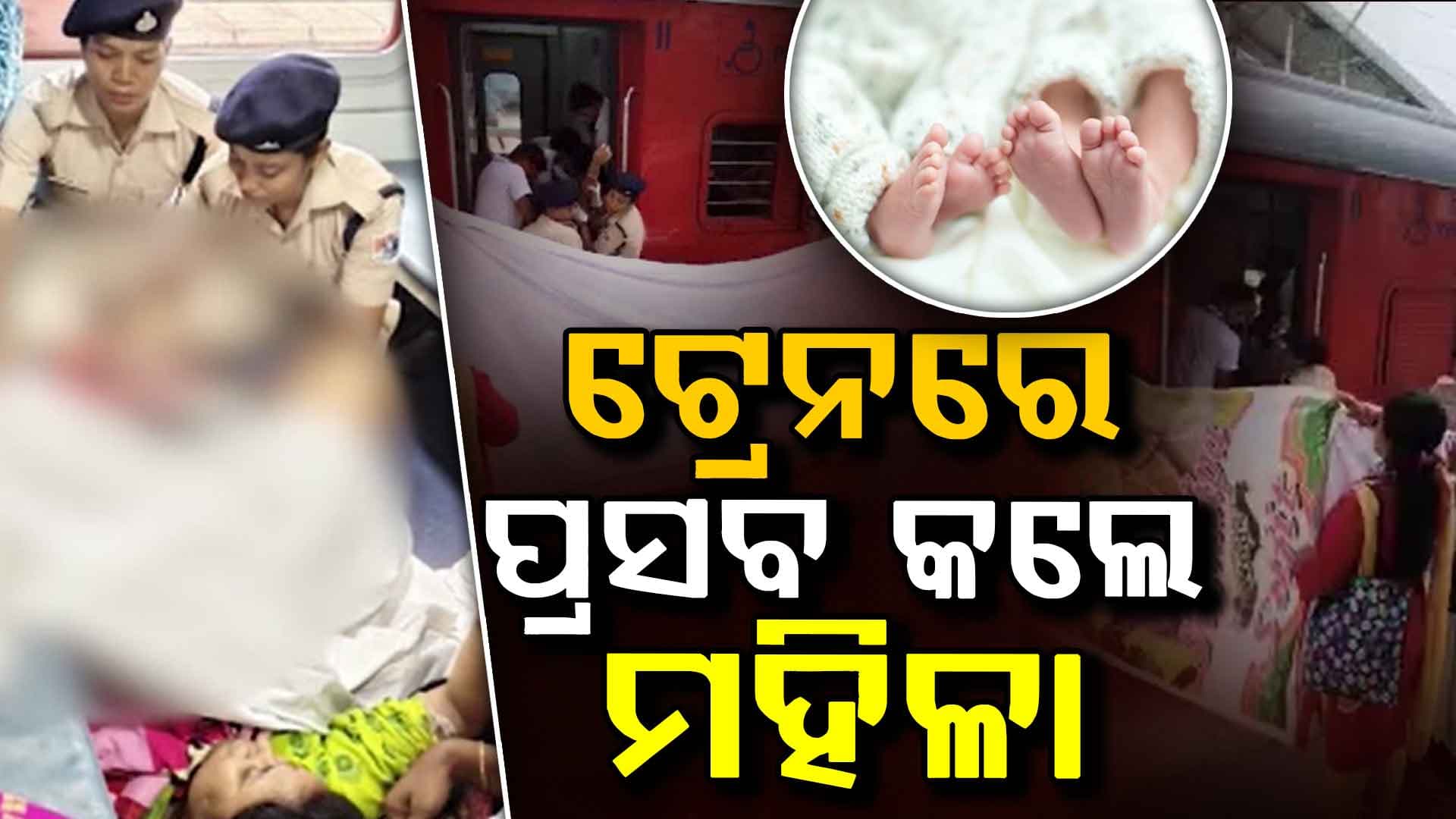 କଟକ ରେଳ ଷ୍ଟେସନରେ ସନ୍ତାନ ପ୍ରସବ କଲେ ମହିଳା