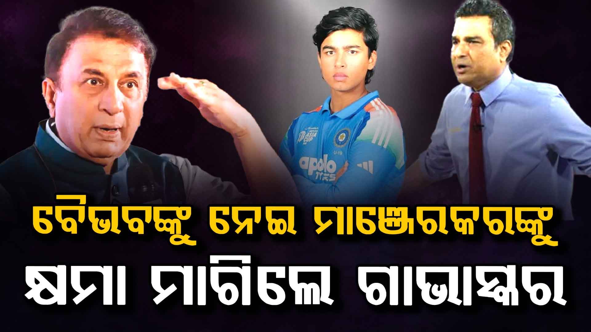'ସରି ସଞ୍ଜୟ'; କାହିଁକି ବୈଭବଙ୍କୁ ନେଇ ମାଞ୍ଜେରକରଙ୍କୁ କ୍ଷମା ମାଗିଲେ ସୁନୀଲ ଗାଭାସ୍କର ?