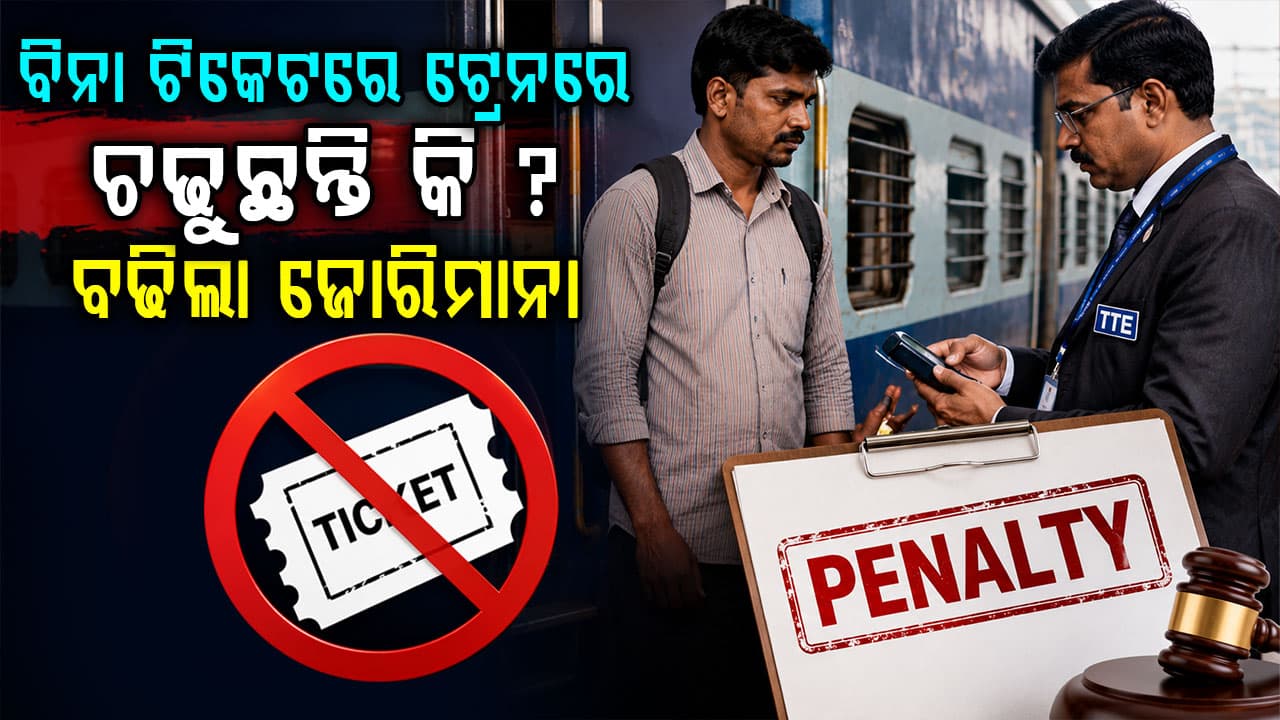 ଆଉ ନାହିଁ ନିସ୍ତାର; ବଢିଲା ଜୋରିମାନା, ଏବେ କେତେ ଦେବାକୁ ପଡ଼ିବ ଫାଇନ୍