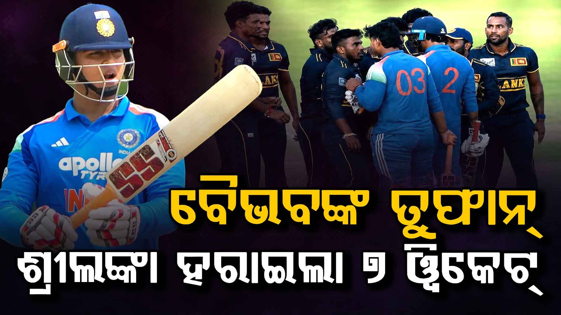 ଭାରତ-ଶ୍ରୀଲଙ୍କା ମଧ୍ୟରେ ମୁକାବିଲା: ବୈଭବଙ୍କ ମାଡ଼, ଶ୍ରୀଲଙ୍କାର ୭ ୱିକେଟ୍ ଗୋଲ୍‌ 
