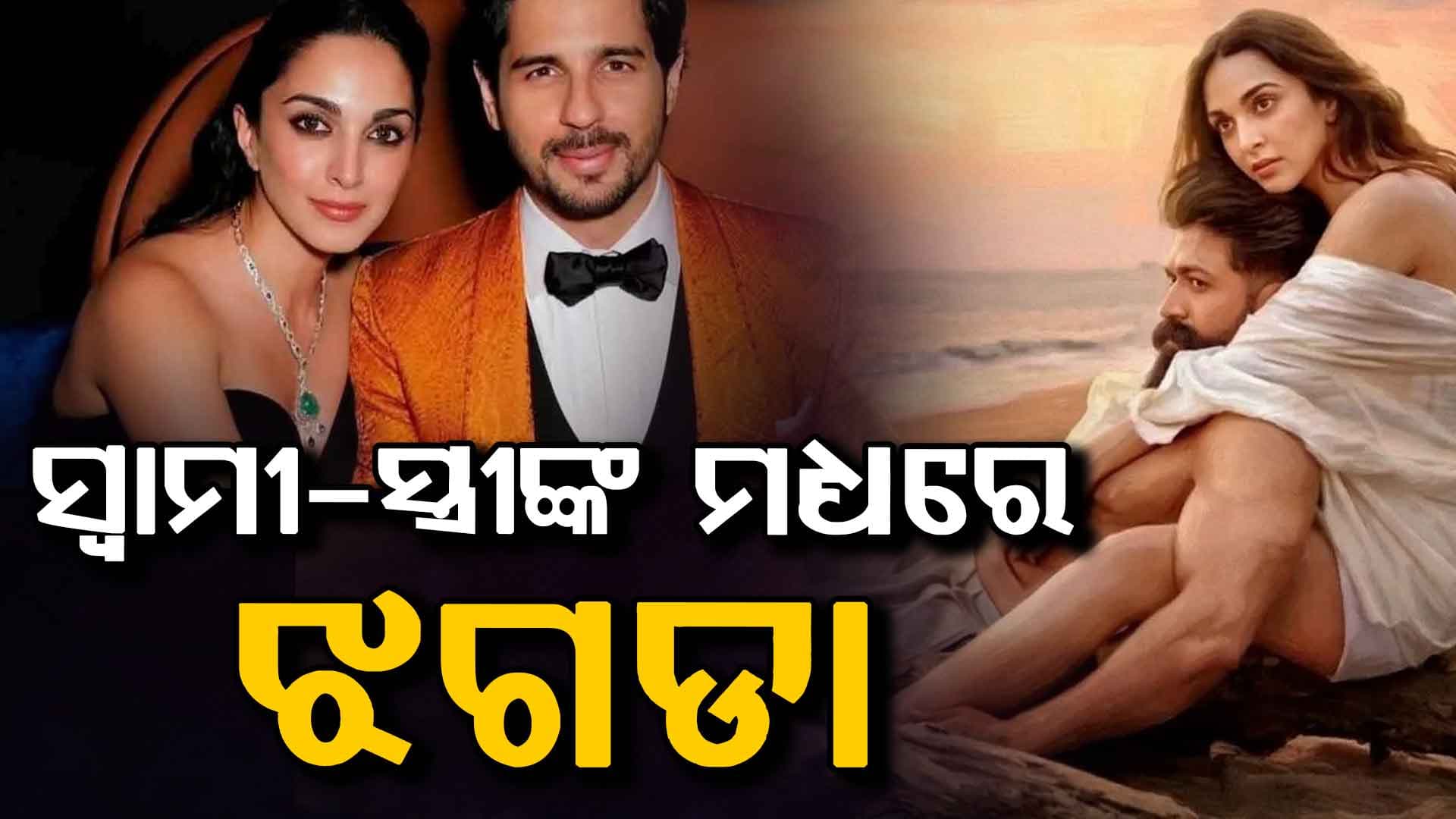 ସ୍ୱାମୀ-ସ୍ତ୍ରୀ ଝଗଡା: ଆଉ ରହିବେନି ଏକାଠି...
