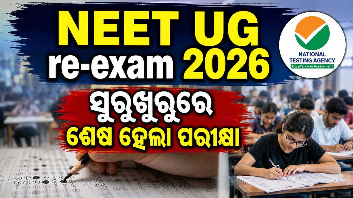  ସୁରୁଖୁରୁରେ ଶେଷ ହେଲା ନିଟ୍; ପରୀକ୍ଷା ଦେଲେ ୨୦ ଲକ୍ଷରୁ ଅଧିକ ପରୀକ୍ଷାର୍ଥୀ 
