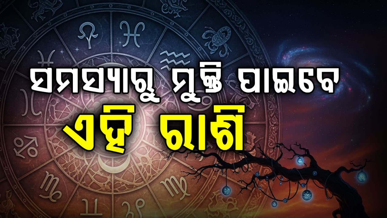 ଏହି ରାଶିର ବ୍ୟକ୍ତିଙ୍କୁ ମିଳିବ ସରକାରୀ ଚାକିରି  