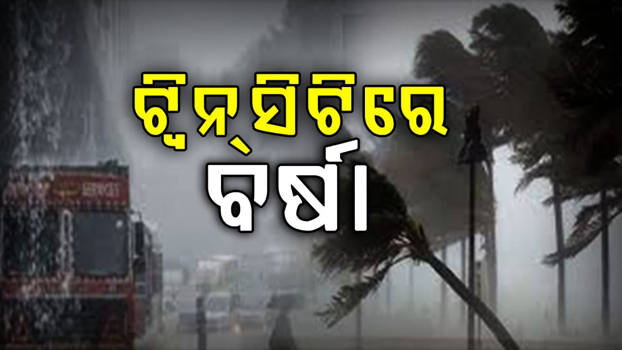 ସକାଳୁ ସକାଳୁ ଟ୍ଵିନ୍‌ସିଟିରେ  ବର୍ଷା, ଗୁଳୁଗୁଳିରୁ ମିଳିଲା ଆଶ୍ବସ୍ତି, ୬ ଜିଲ୍ଲାକୁ ବର୍ଷା ଓ ବଜ୍ରପାତ ଆଲର୍ଟ,୫୦ରୁ ୬୦ କିମି ବେଗରେ ବହିପାରେ ପବନ