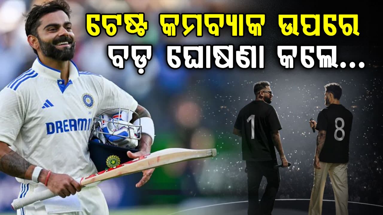 ଟେଷ୍ଟ କ୍ରିକେଟକୁ ଫେରିବେ କି ବିରାଟ…? କିଙ୍ଗ କୋହଲିଙ୍କ ଉତ୍ତର ଶୁଣି ଚମକିଗଲେ ଫ୍ୟାନ୍ସ…