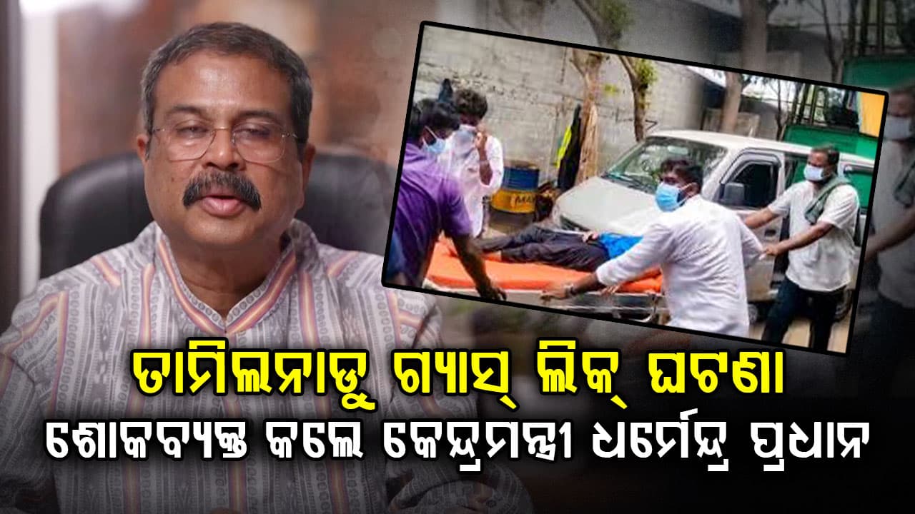 ତାମିଲନାଡୁ ଗ୍ୟାସ୍ ଲିକ୍ ଘଟଣା:  ଶୋକବ୍ୟକ୍ତ କରିଛନ୍ତି କେନ୍ଦ୍ରମନ୍ତ୍ରୀ ଧର୍ମେନ୍ଦ୍ର ପ୍ରଧାନ,ଓଡ଼ିଶା ଶ୍ରମିକଙ୍କ ସହାୟତା ପାଇଁ ଚେନ୍ନାଇରେ ପହଞ୍ଚିଲେ ଓଡ଼ିଶା ଟିମ୍