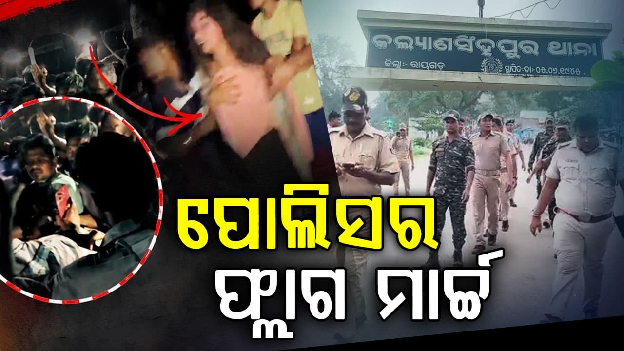 କଲ୍ୟାଣସିଂହପୁରରେ ପୋଲିସର ଫ୍ଲାଗ ମାର୍ଚ୍ଚ,ପିଲା ଚୋରି ଗୁଜବ ଓ ଭିଡ଼ ହିଂସା ଘଟଣା ପରେ ପୋଲିସର ପଦକ୍ଷେପ, ଇନ୍ତାଲିଗୁଡ଼ା ଗାଁ ପୁରୁଷଶୂନ୍ୟ 