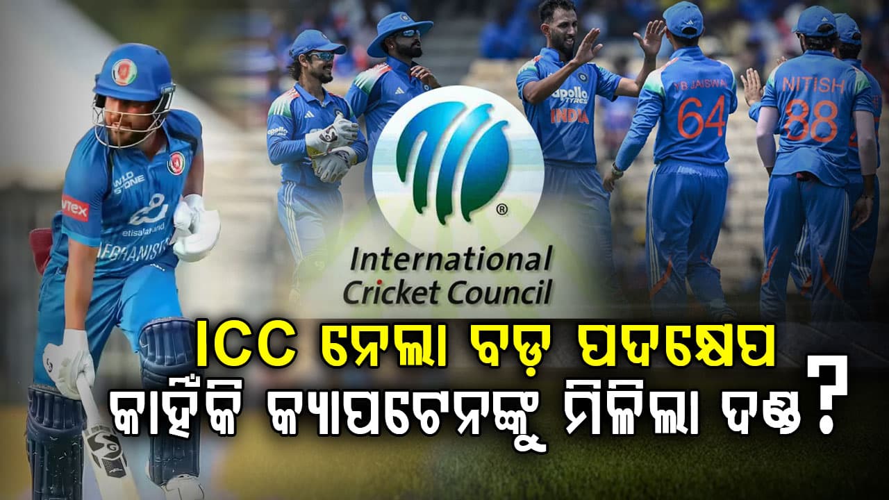 ICC ନେଲା କଡ଼ା କାର୍ଯ୍ୟାନୁଷ୍ଠାନ… ଭାରତ ବିପକ୍ଷରେ ଭୁଲ ପାଇଁ ଆଫଗାନିସ୍ତାନ ଅଧିନାୟକଙ୍କୁ କଠୋର ଦଣ୍ଡ