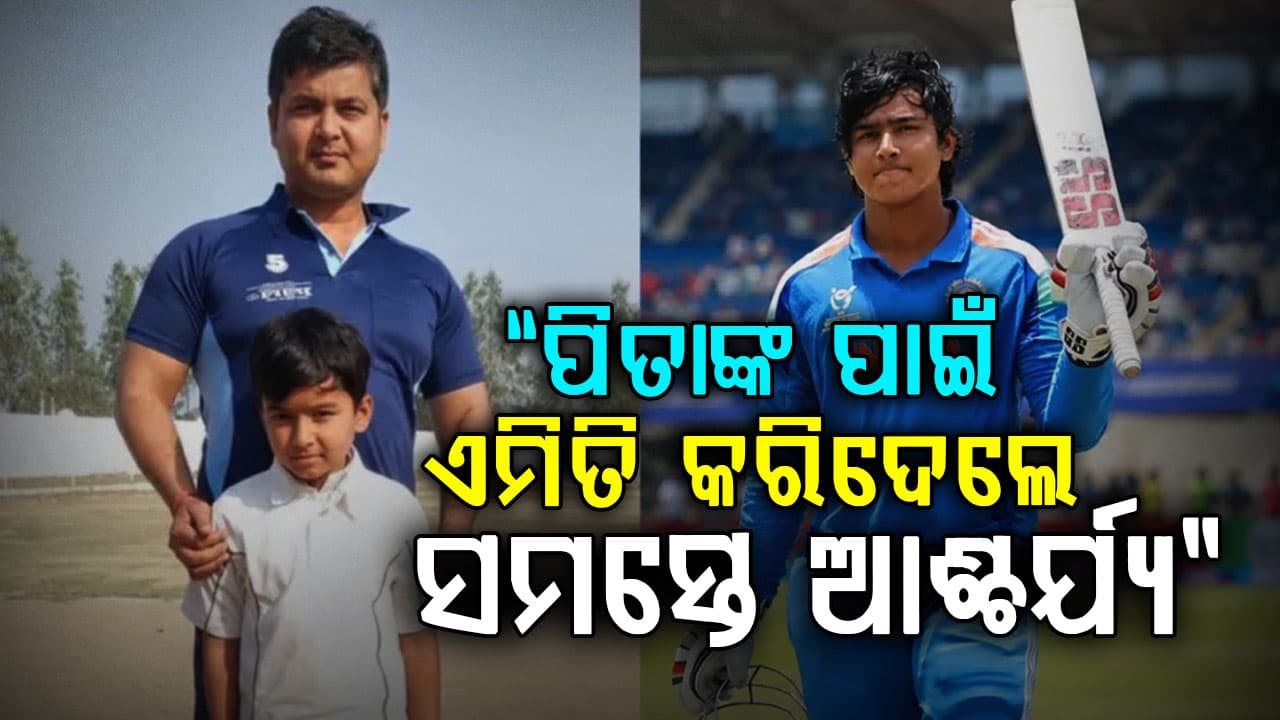 ପିତୃ ଦିବସରେ ୧୫ ବର୍ଷୀୟ ବୈଭବ ତାଙ୍କ ପିତାଙ୍କୁ ଚମତ୍କାର ଉପହାର ଦେଲେ…ଭାବୁକ ପୋଷ୍ଟ ହେଉଛି ଭାଇରାଲ