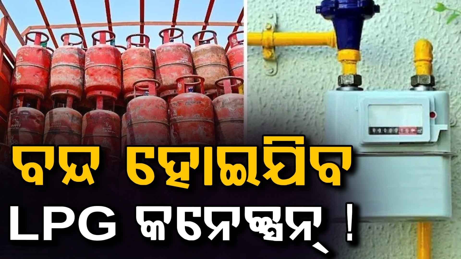 ବନ୍ଦ ହୋଇଯିବ LPG ସଂଯୋଗ, ଜୁନ୍‌ ୩୦ ପରେ ବଦଳିବ ନିୟମ...