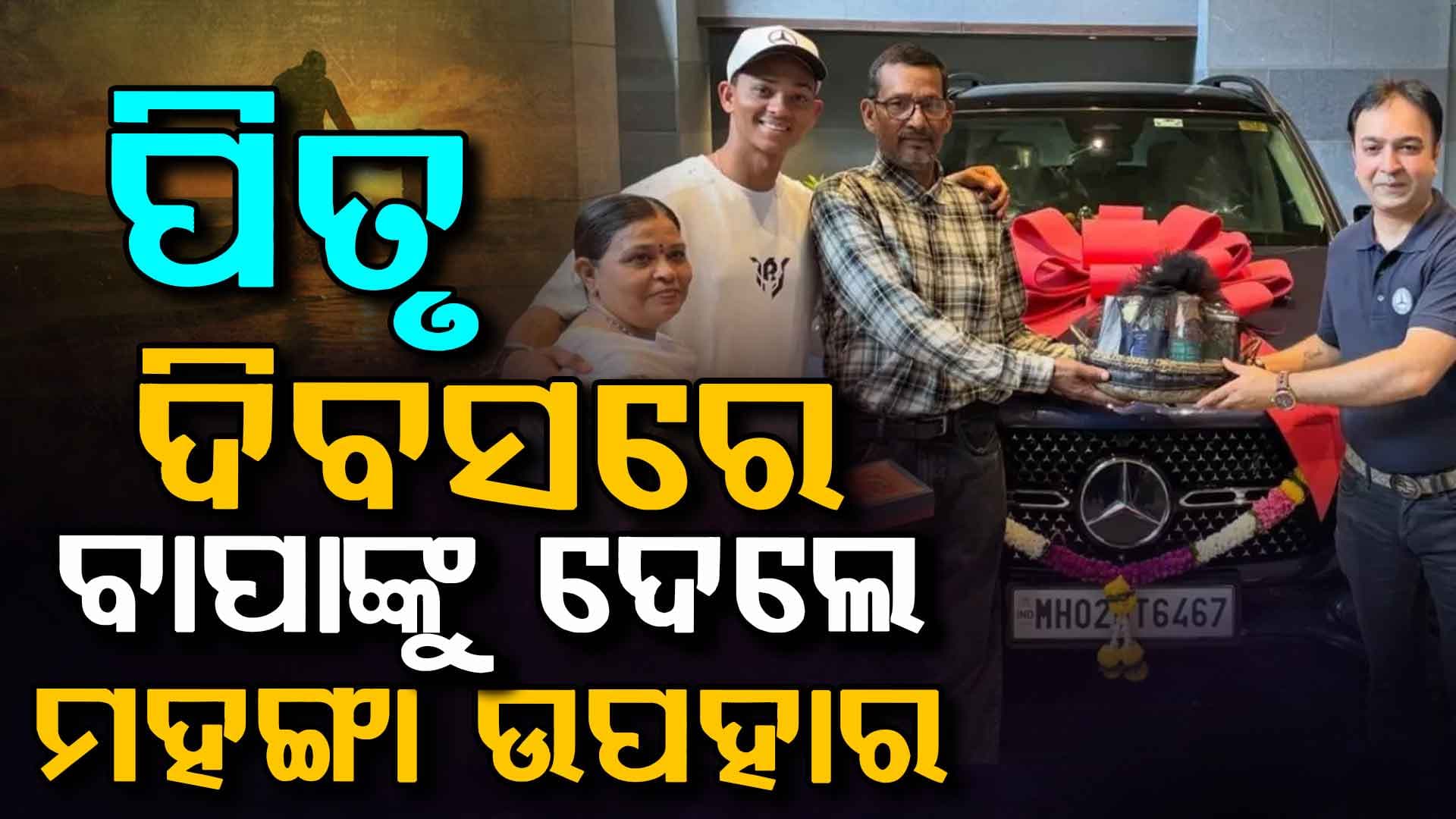 ପିତୃ ଦିବସରେ ଜୈସସ୍ବାଲ ବାପାଙ୍କୁ ଦେଲେ ଏକ ବିଳାସପୂର୍ଣ୍ଣ କାର ଉପହାର…ମୂଲ୍ୟ ଶୁଣିଲେ ଆପଣଙ୍କ ହୋସ ଉଡ଼ିଯିବ