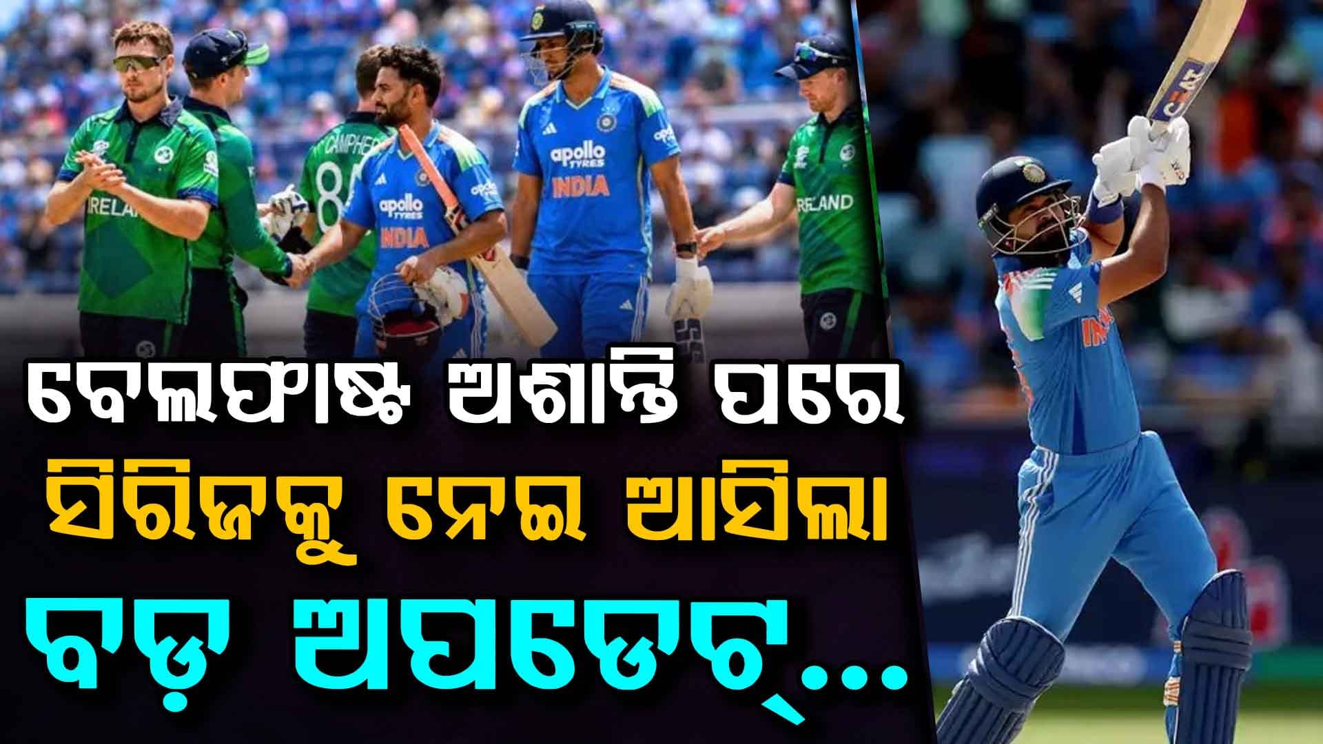 ଶେଷ ହେଲା ସସପେନ୍ସ… ଭାରତ-ଆୟାରଲ୍ୟାଣ୍ଡ ଟି-୨୦ ସିରିଜ୍ ବାତିଲ ହେବ କି?