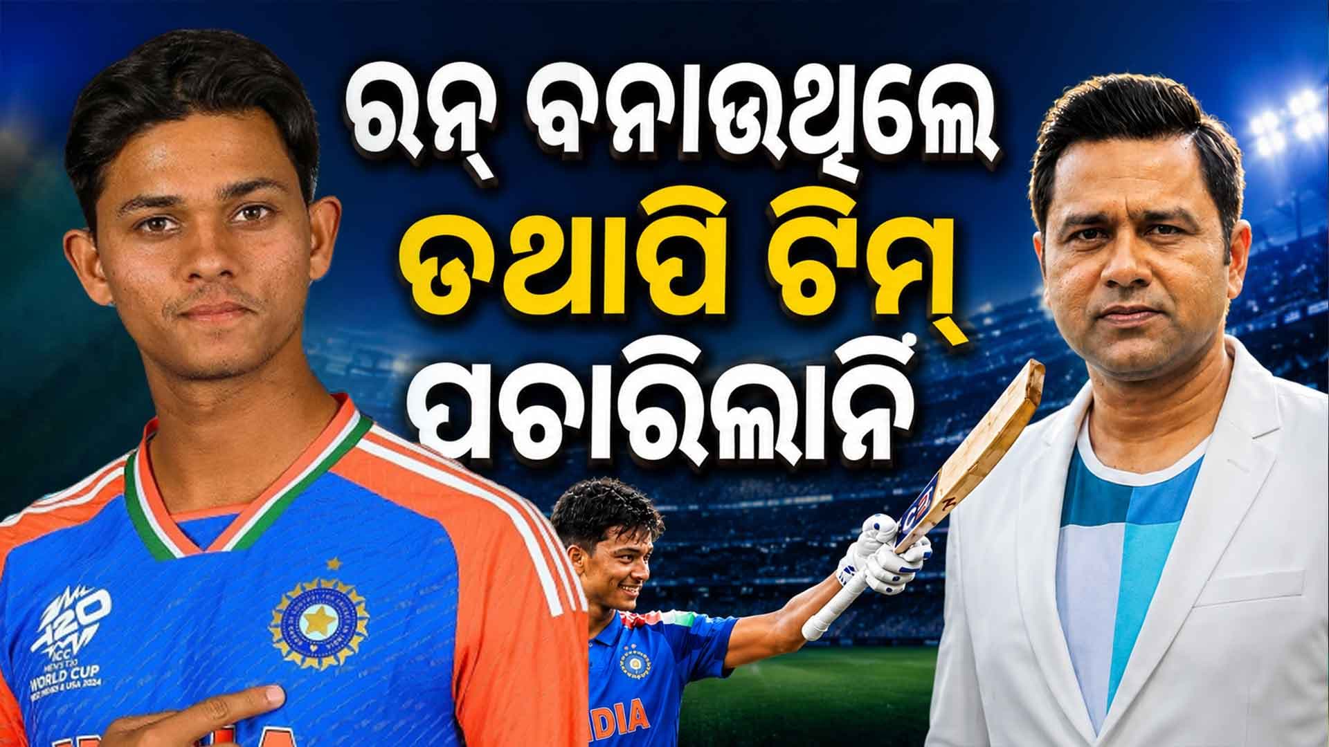 ଜୟସୱାଲଙ୍କୁ ପଚାରୁନି ଦଳ, ଟିମରୁ ବାଦ୍ ପଡ଼ିବା ପରେ ପ୍ରଶ୍ନ ଉଠାଇଲେ ପୂର୍ବତନ କ୍ରିକେଟର